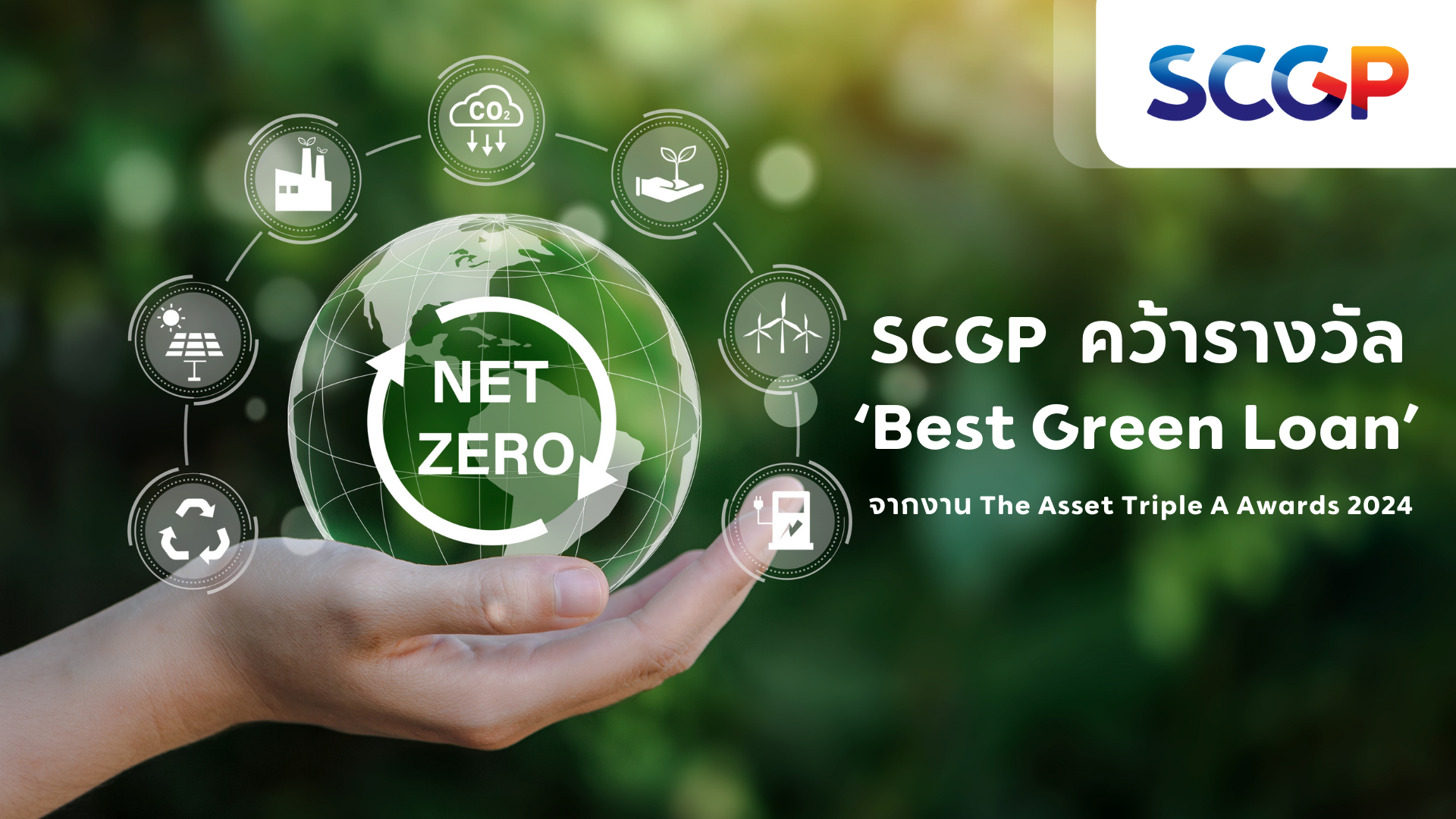 SCGP คว้ารางวัล ‘Best Green Loan’ จากงาน The Asset Triple A Awards 2024