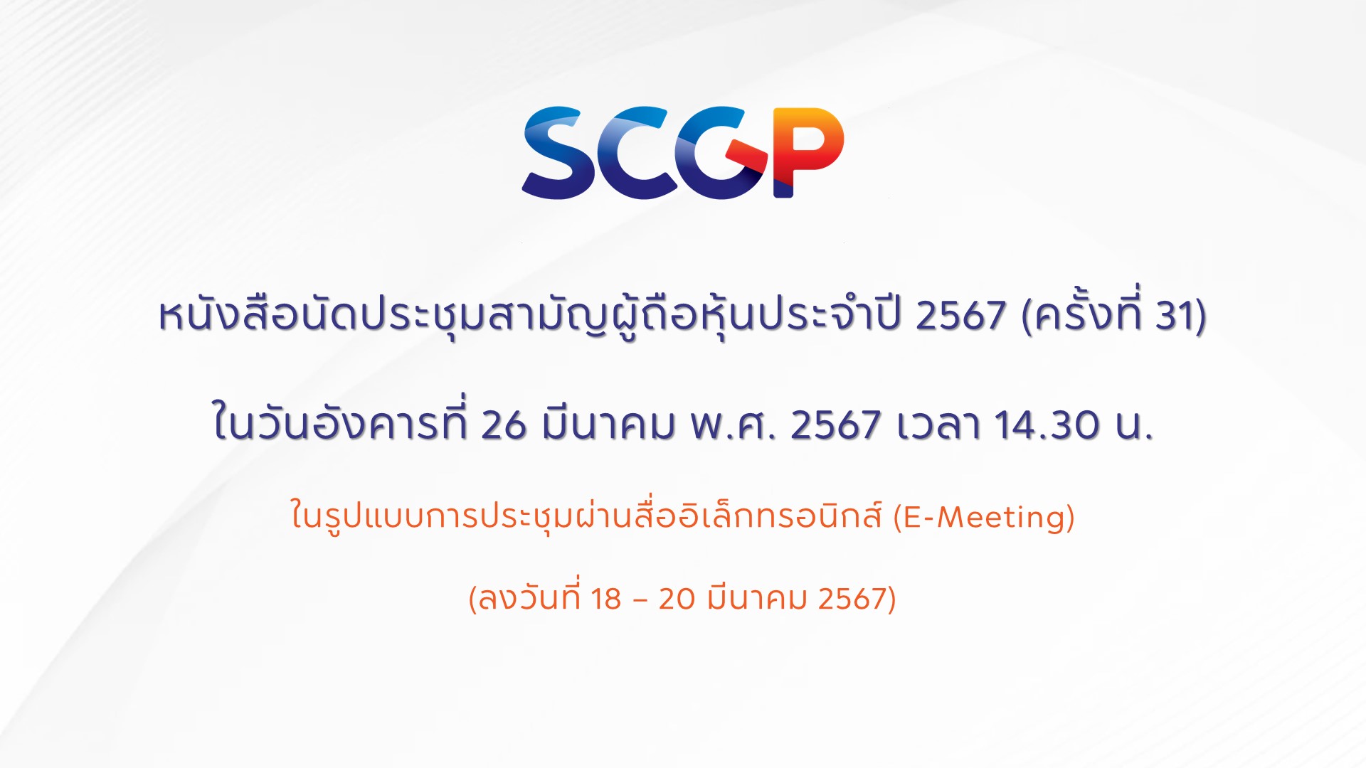 หนังสือนัดประชุมสามัญผู้ถือหุ้นประจำปี 2567 (ครั้งที่ 31) บริษัทเอสซีจี แพคเกจจิ้ง จำกัด (มหาชน)