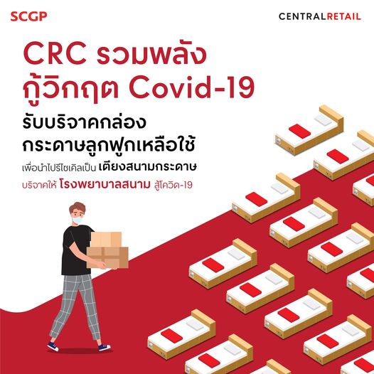 โครงการรวมใจสู้โควิด เปลี่ยนกระดาษเป็นเตียงสนามกระดาษเอสซีจีพี