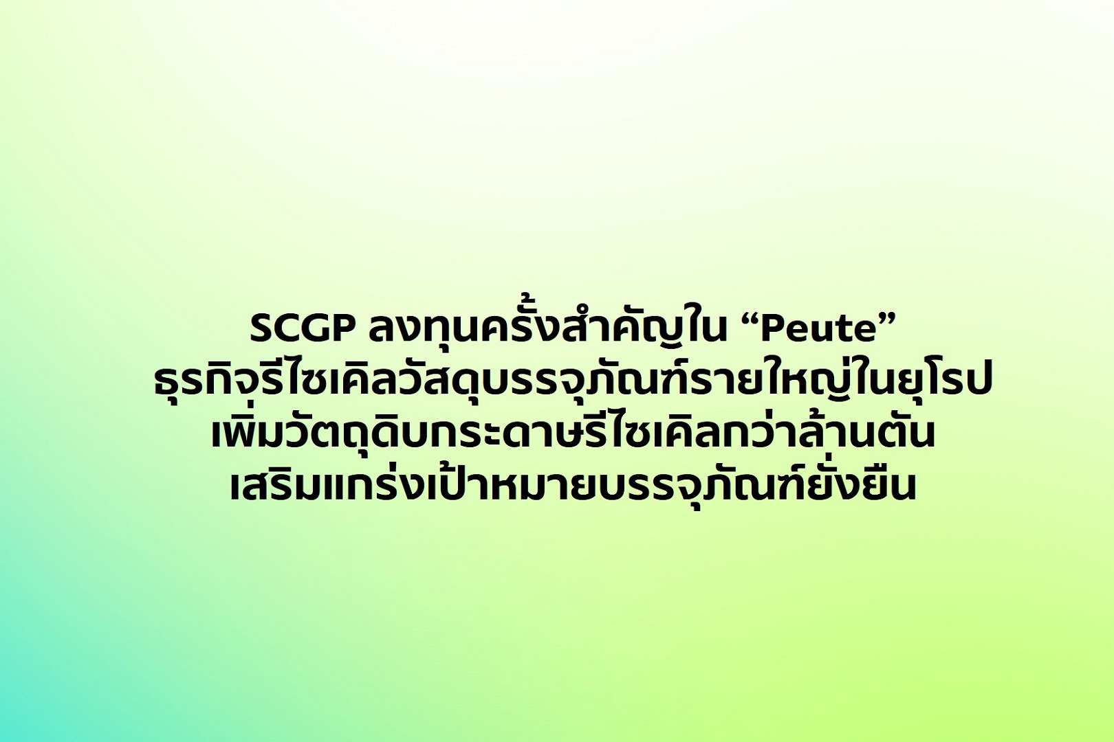 SCGP ลงทุนครั้งสำคัญใน “Peute” (เพอเธ่) ธุรกิจรีไซเคิลวัสดุบรรจุภัณฑ์รายใหญ่ในยุโรป เพิ่มวัตถุดิบกระดาษรีไซเคิลกว่าล้านตัน เสริมแกร่งเป้าหมายบรรจุภัณฑ์ยั่งยืน
