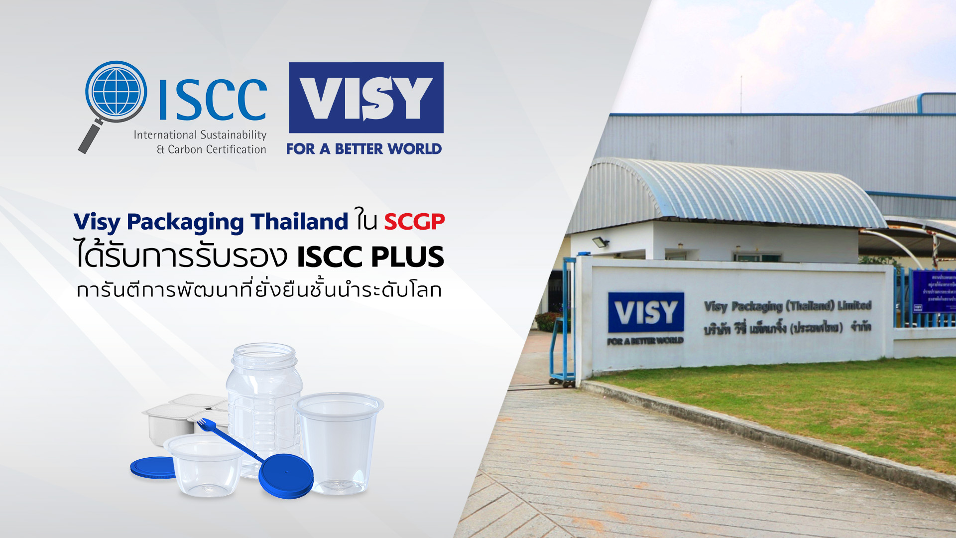 Visy Packaging Thailand ใน SCGP ได้รับการรับรองมาตรฐาน ISCC PLUS การันตีการพัฒนาที่ยั่งยืนชั้นนำระดับโลก