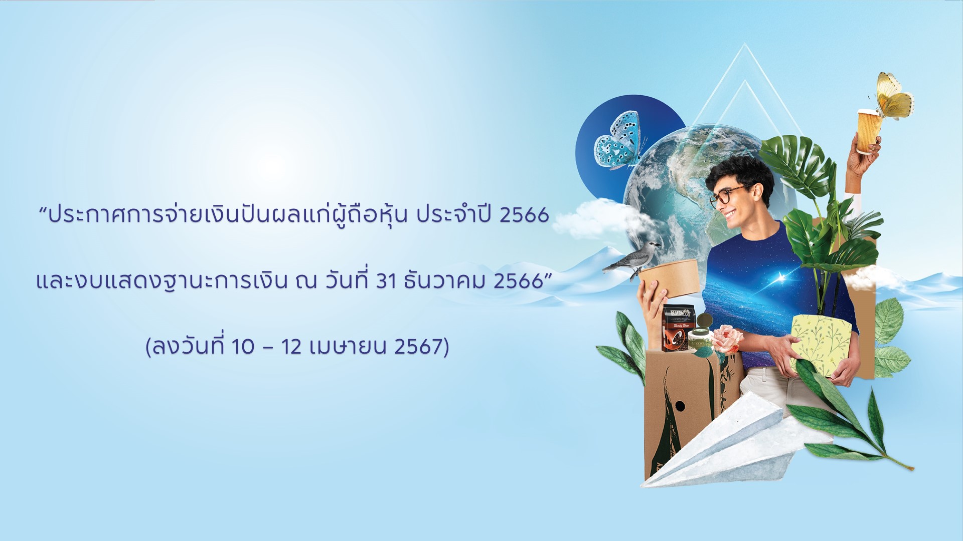 ประกาศการจ่ายเงินปันผลแก่ผู้ถือหุ้น ประจำปี 2566 (ลงวันที่ 10 – 12 เม.ย. 2567)