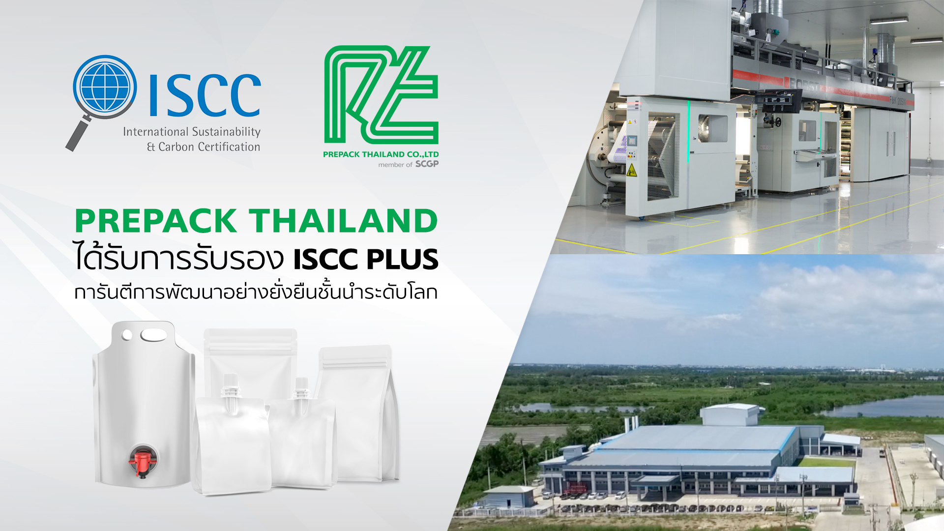 พรีแพคได้รับการรับรองมาตรฐาน ISCC PLUS การันตีมาตรฐานการดำเนินธุรกิจเพื่อความยั่งยืน