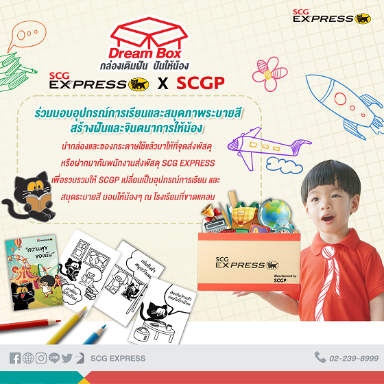 SCGP จับมือ SCG Express เปิดโครงการ “Dream Box”  รีไซเคิลกล่องพัสดุเป็นอุปกรณ์การเรียนให้น้อง ๆ กว่า 30 โรงเรียนทั่วประเทศ