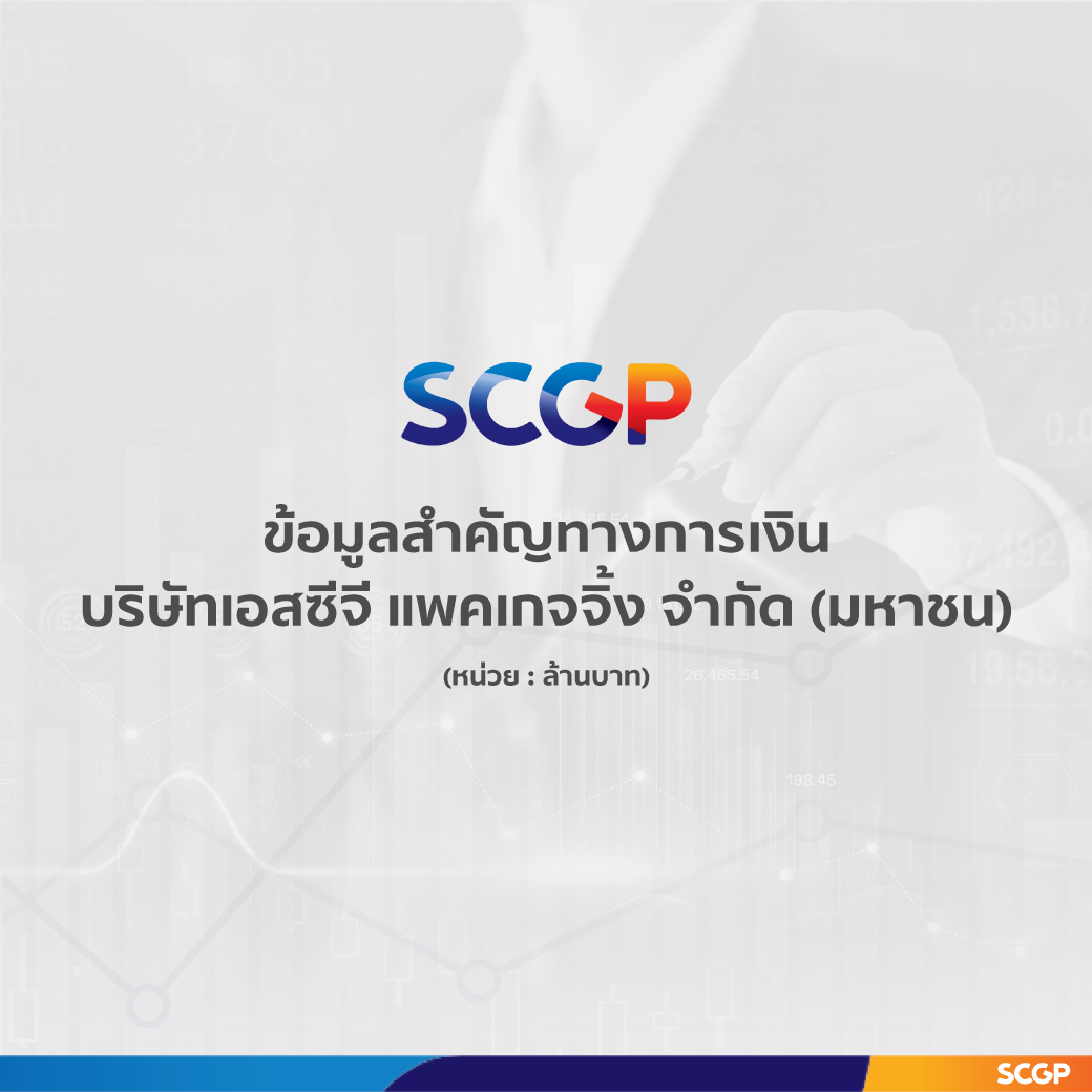 SCGP ทำรายได้ 9 เดือนแรก 112,559 ล้านบาท เติบโตร้อยละ 26 มุ่งกลยุทธ์ขยายธุรกิจศักยภาพสูง เพิ่มประสิทธิภาพการผลิต พัฒนานวัตกรรมและ ESG