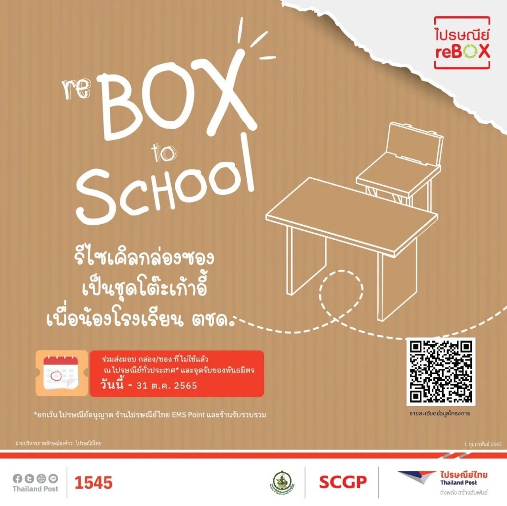 ไปรษณีย์ไทย จับมือ SCGP เปิดแคมเปญ “ไปรษณีย์ reBOX” #3 เปิดรับกล่องและซองที่ไม่ใช้แล้ว รีไซเคิลเป็นชุดโต๊ะเก้าอี้ เพื่อน้องโรงเรียน ตชด.