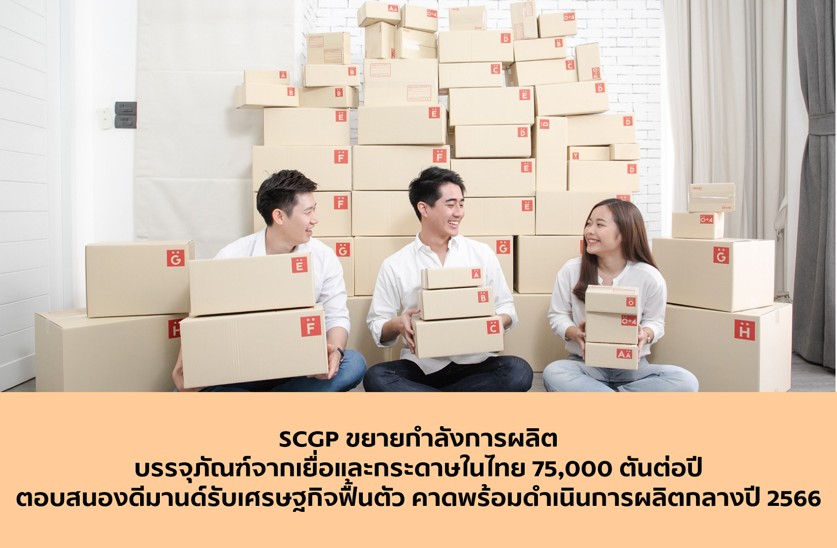 SCGP ขยายกำลังการผลิตบรรจุภัณฑ์จากเยื่อและกระดาษในไทยอีก 75,000 ตันต่อปี ตอบสนองดีมานด์รับเศรษฐกิจฟื้นตัว คาดพร้อมดำเนินการผลิตกลางปี 2566