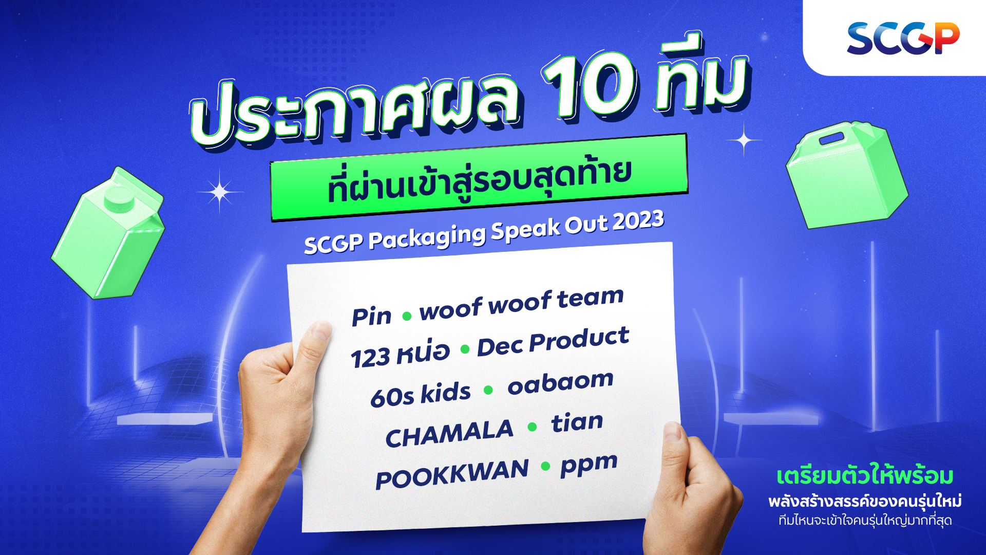 ประกาศผล 10 ทีม ที่ผ่านเข้ารอบสุดท้าย SCGP Packaging Speak Out 2023