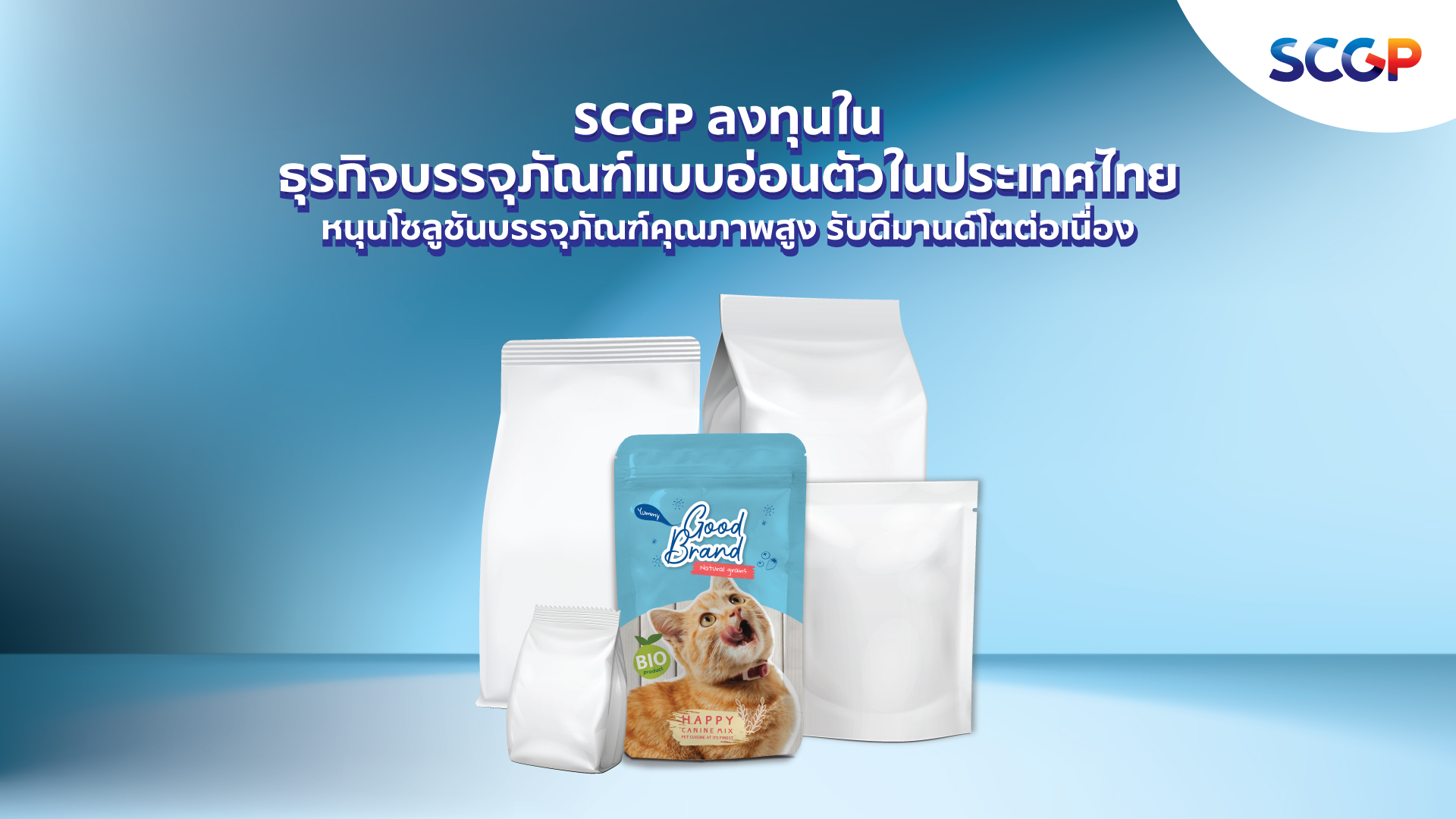 SCGP ขยายการลงทุนในธุรกิจบรรจุภัณฑ์แบบอ่อนตัวคุณภาพสูงในประเทศไทย หนุนโซลูชันบรรจุภัณฑ์ครบวงจร รับดีมานด์โตต่อเนื่อง