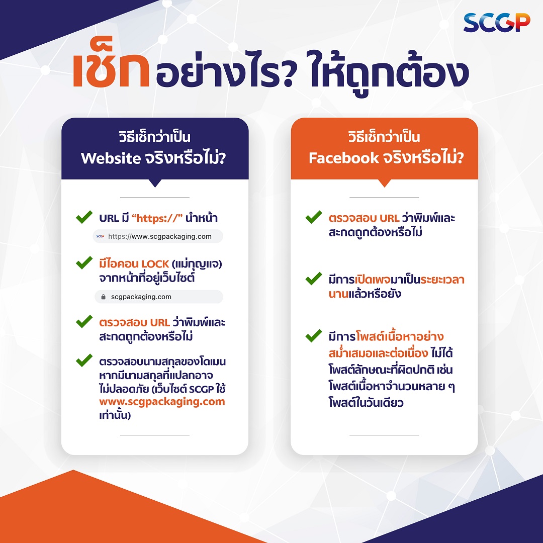 SCGP ขอแจ้งเตือนทุกท่านระวังหลงเชื่อเพจปลอม  
