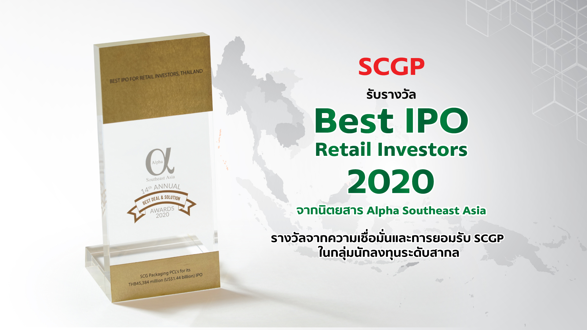SCGP คว้ารางวัล “Best IPO Retail Investors 2020” การันตีความเชื่อมั่นและยอมรับในระดับสากล