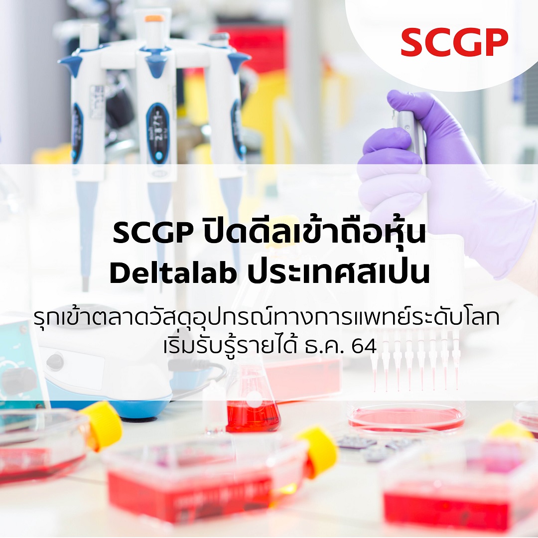 SCGP ปิดดีลเข้าถือหุ้น Deltalab ประเทศสเปน รุกเข้าตลาดวัสดุอุปกรณ์ทางการแพทย์ระดับโลก เริ่มรับรู้รายได้ ธ.ค. 64