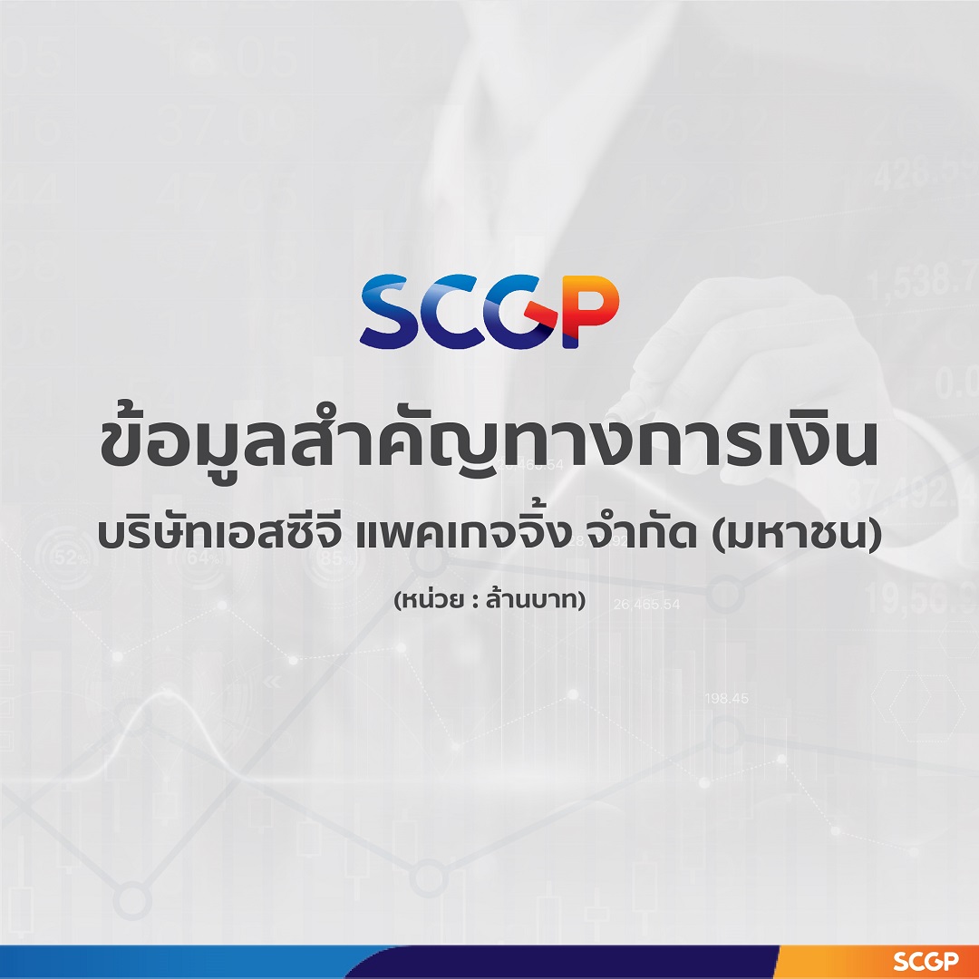 SCGP ทำรายได้ครึ่งปีแรกโตต่อเนื่อง โดดเด่นไตรมาสสองที่ 37,982 ล้านบาท มองดีมานด์บรรจุภัณฑ์ในอาเซียนทยอยฟื้นตัว เพิ่มเป้าหมายรายได้เป็น 150,000 ล้านบาท