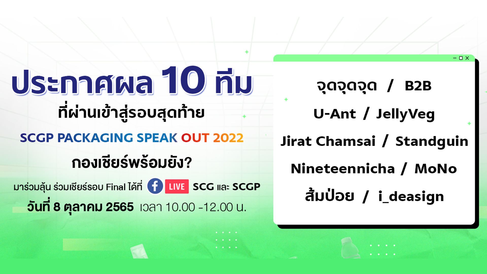 ประกาศรายชื่อ 10 ทีม 10  ผลงานที่เข้ารอบในโครงการ SCGP Packaging Speak Out 2022 ประเทศไทย