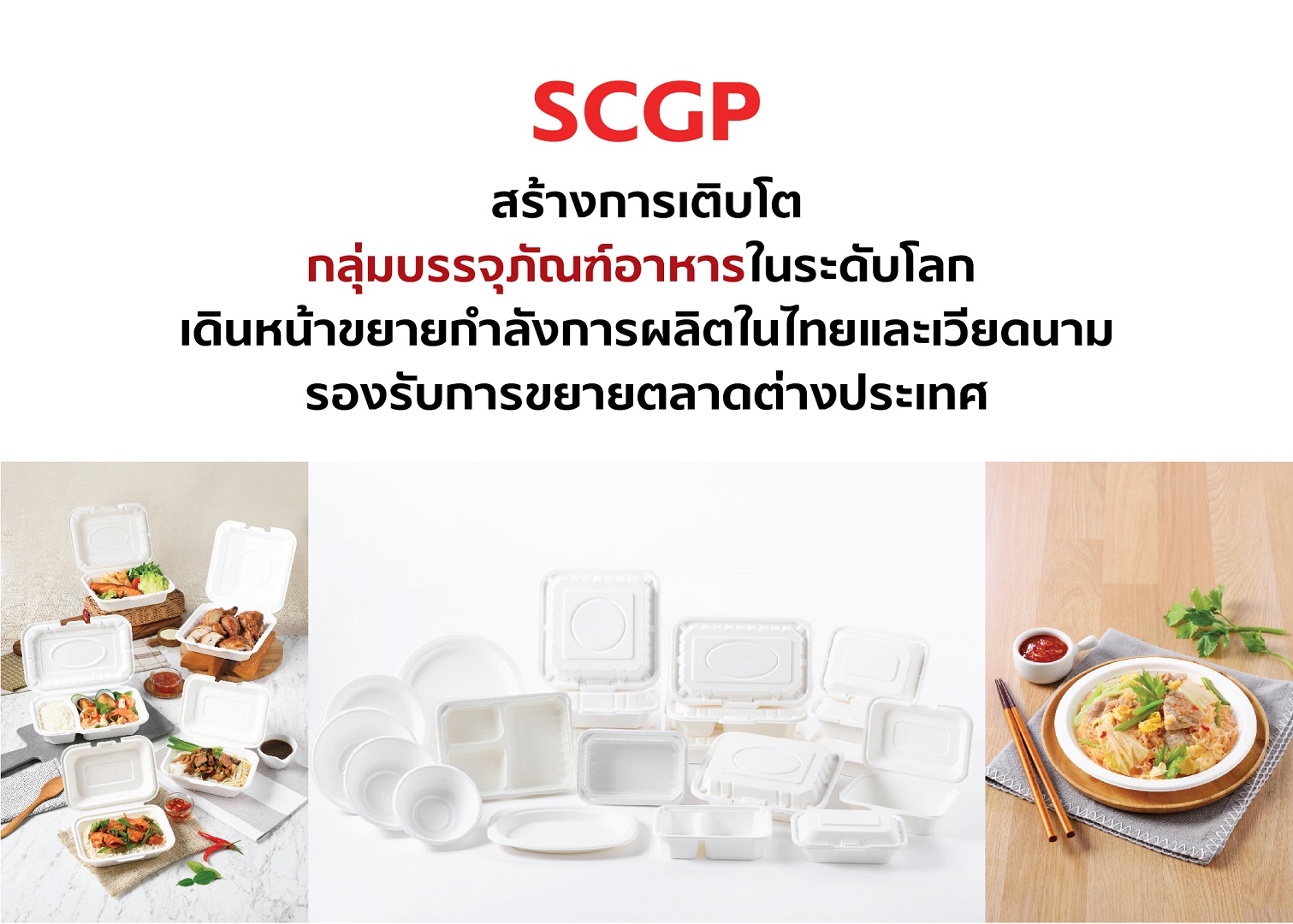 SCGP สร้างการเติบโตกลุ่มบรรจุภัณฑ์อาหารในระดับโลก  เดินหน้าขยายกำลังการผลิตในไทยและเวียดนามรองรับการขยายตลาดต่างประเทศ