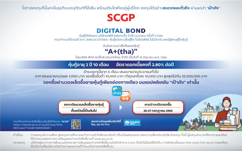 “SCGP” เตรียมขายหุ้นกู้ดิจิทัลผ่าน “กรุงไทย” ดอกเบี้ย 2.80%  บนแอปฯ “เป๋าตัง” สะดวกและทั่วถึง ดีเดย์ 26 ก.ค. นี้