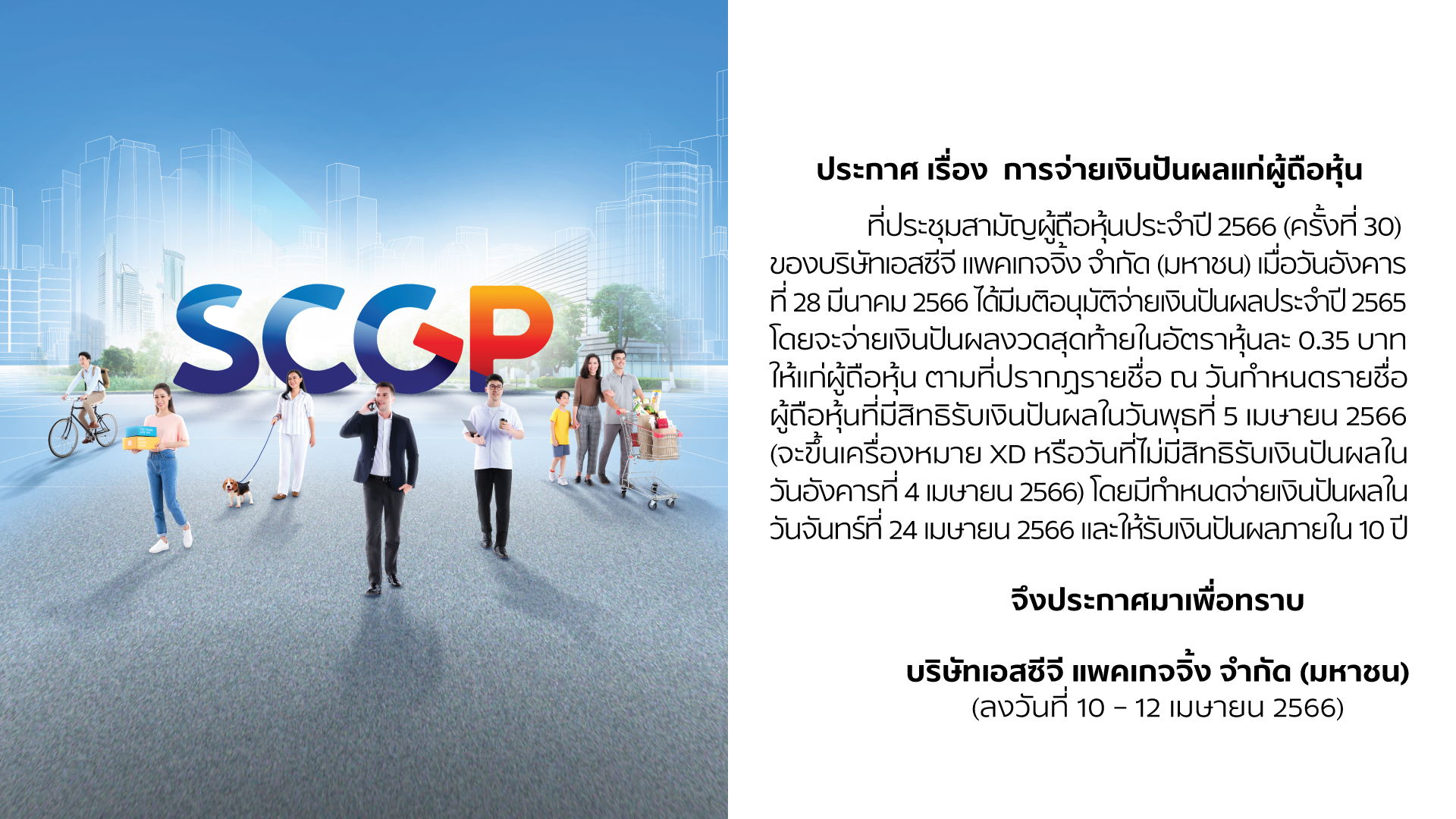 ประกาศการจ่ายเงินปันผล ประจำปี 2565 (ลงวันที่ 10 – 12 เม.ย. 2566)