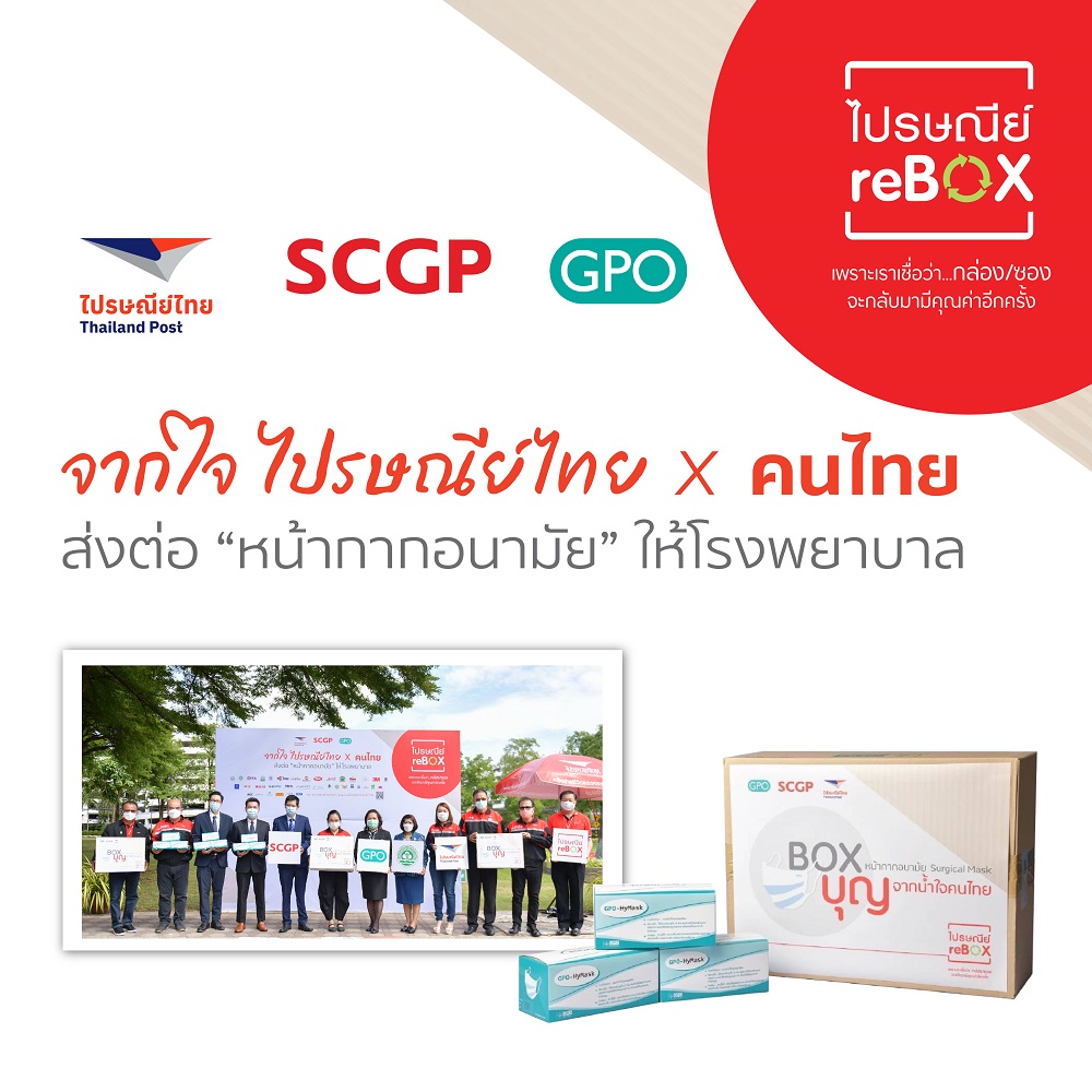 Thailand Post x SCGP x GPO ผนึกกำลังในโครงการ “ไปรษณีย์ reBOX”  ส่งมอบหน้ากากอนามัยให้ โรงพยาบาล 8 แห่ง ทั่วประเทศ
