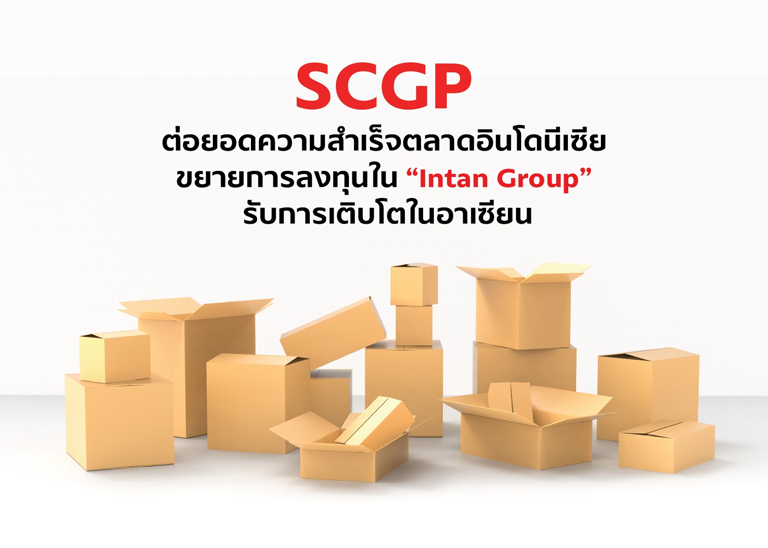 SCGP ต่อยอดความสำเร็จตลาดอินโดนีเซีย ขยายการลงทุนบรรจุภัณฑ์ปลายน้ำใน Intan Group รับการเติบโตในอาเซียน