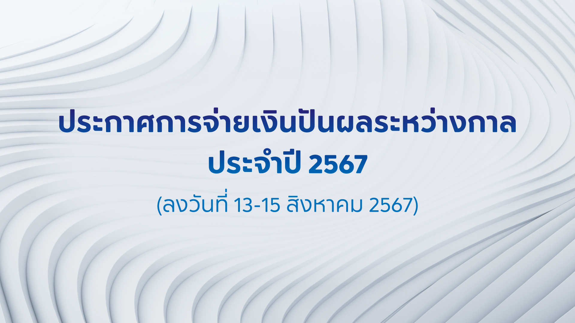 ประกาศ เรื่อง  การจ่ายเงินปันผลระหว่างกาลแก่ผู้ถือหุ้น