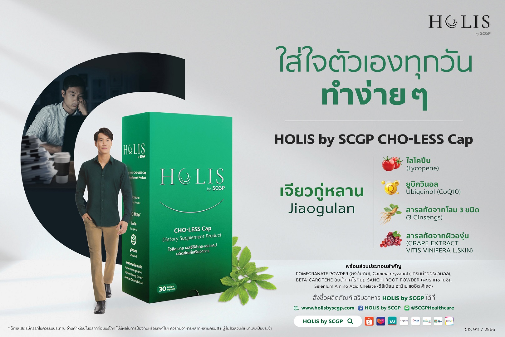 ผลิตภัณฑ์เสริมอาหารสูตรใหม่ HOLIS by SCGP CHO-LESS Cap ใส่ใจตัวเองทำได้ง่ายๆ ทุกวัน