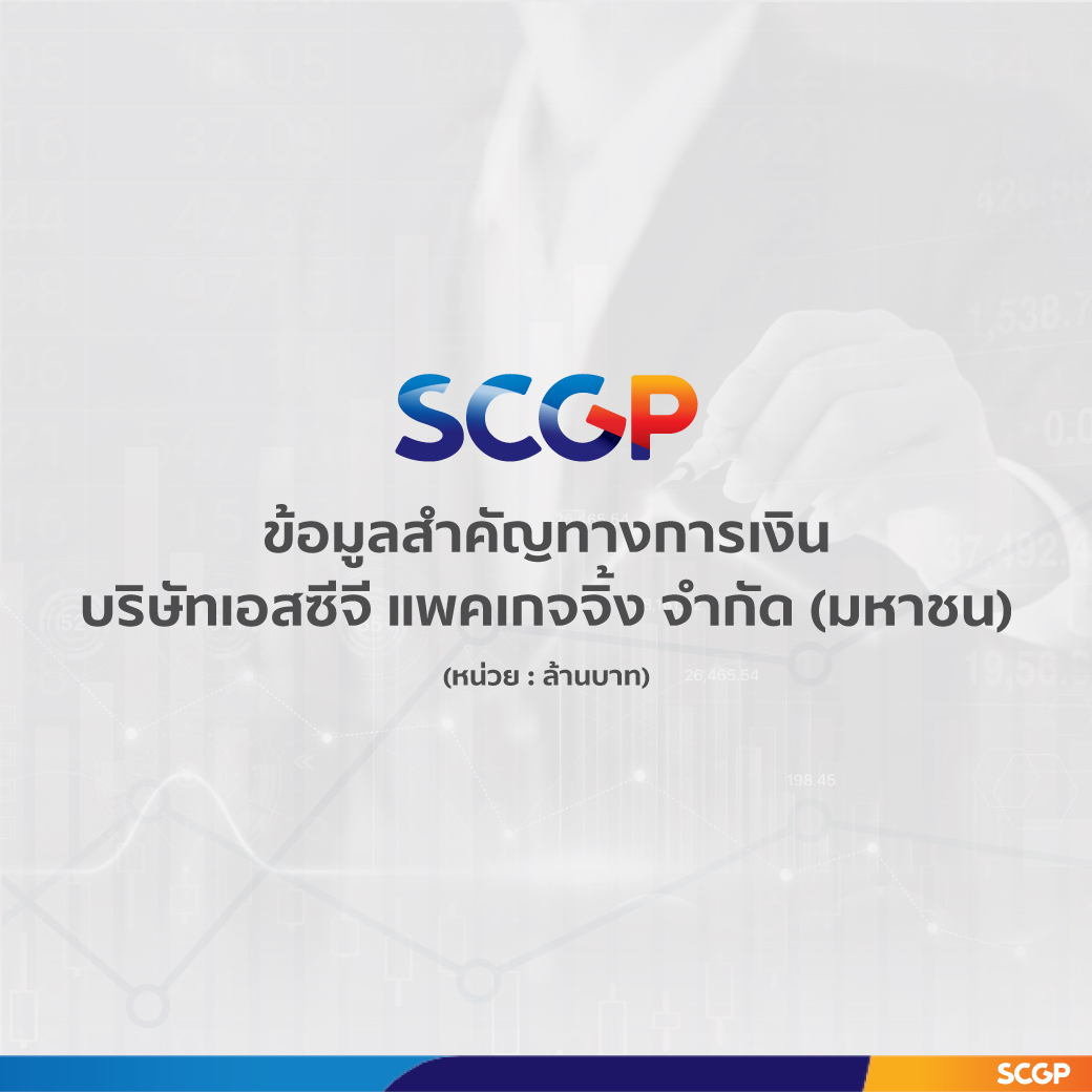 SCGP เผยกำไรไตรมาสสองแกร่ง 1,485 ล้านบาท  ด้วยกลยุทธ์บรรจุภัณฑ์ตอบโจทย์ผู้บริโภค ชูศักยภาพการบริหารต้นทุน รุกขยายธุรกิจเพิ่มในอาเซียน รองรับตลาดฟื้นตัวต่อเนื่อง