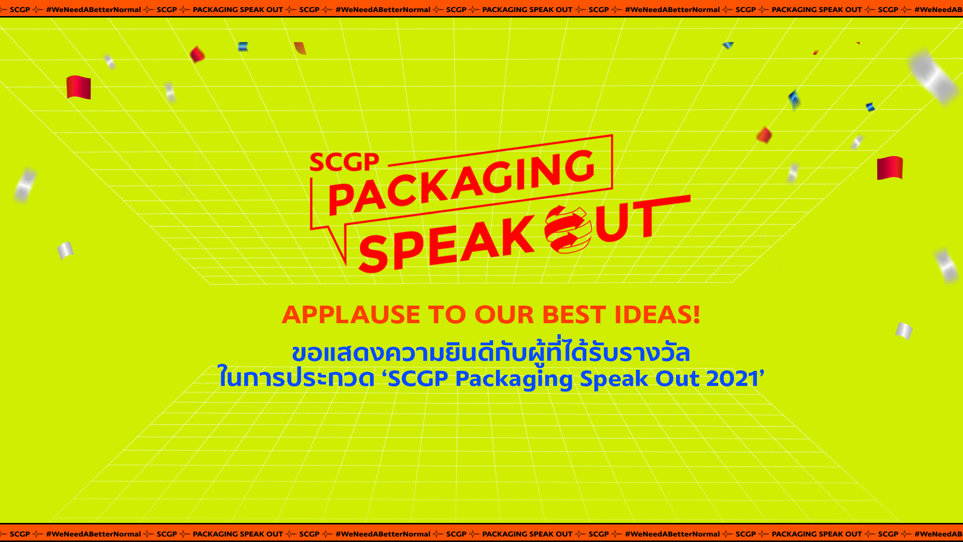 การประกาศผลรอบตัดสิน โครงการ SCGP Packaging Speak Out 2021