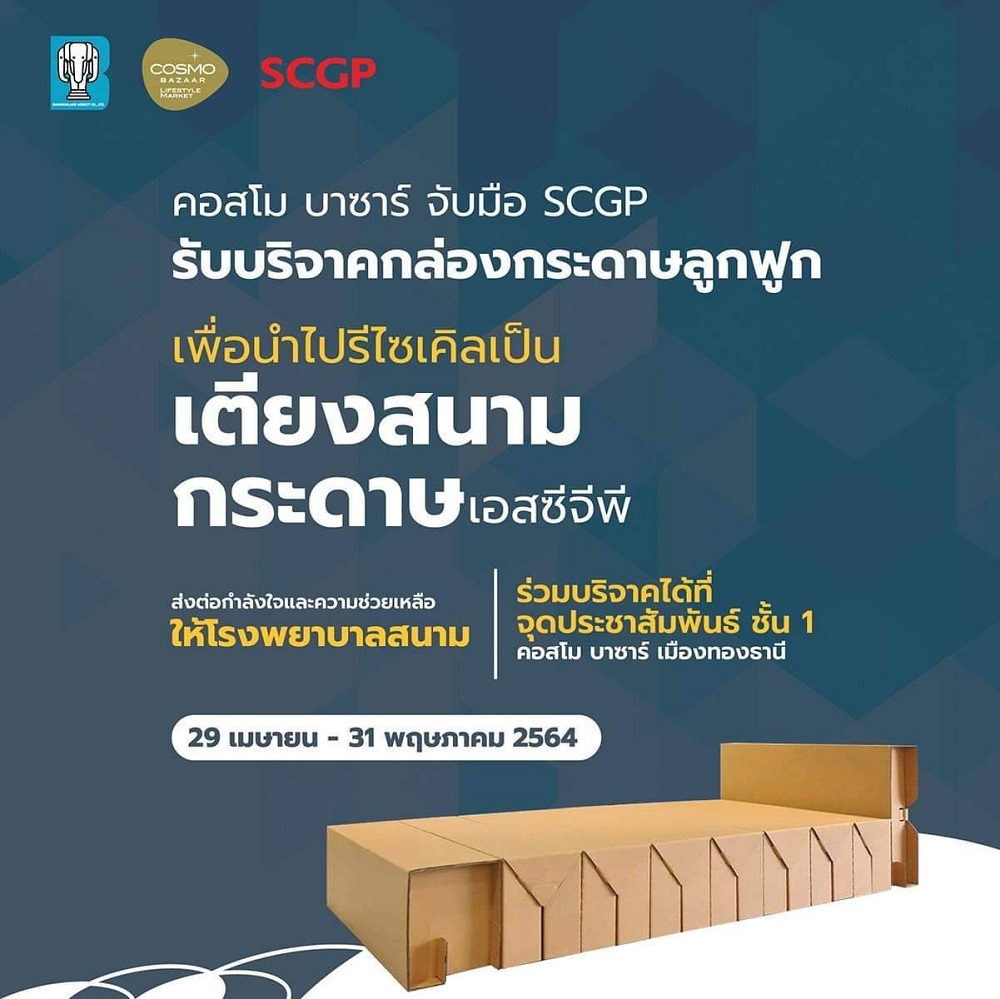 โครงการรวมใจสู้โควิด เปลี่ยนกระดาษเป็นเตียงสนามกระดาษเอสซีจีพี