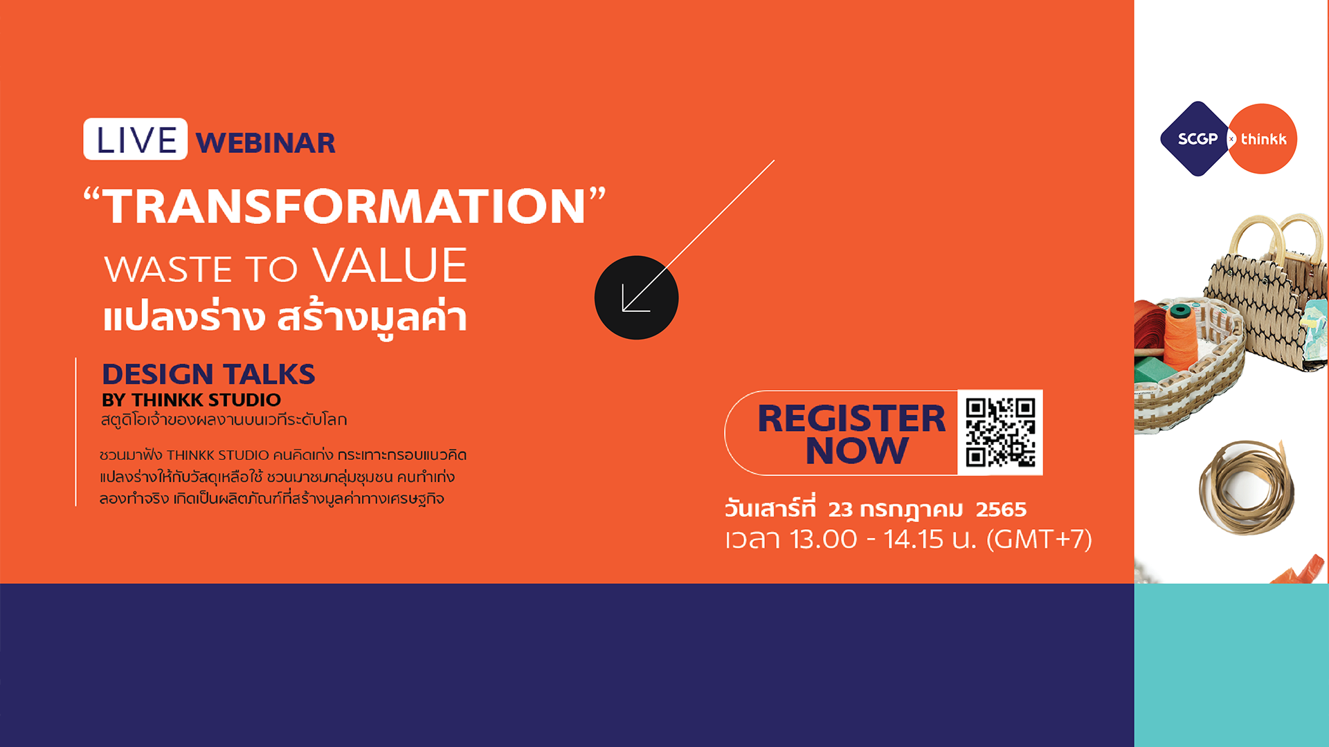 ชวนมาฟัง Design talks ในหัวข้อ TRANSFORMATION Waste to Value แปลงร่าง สร้างมูลค่า วันเสาร์ที่ 23 ก.ค. นี้