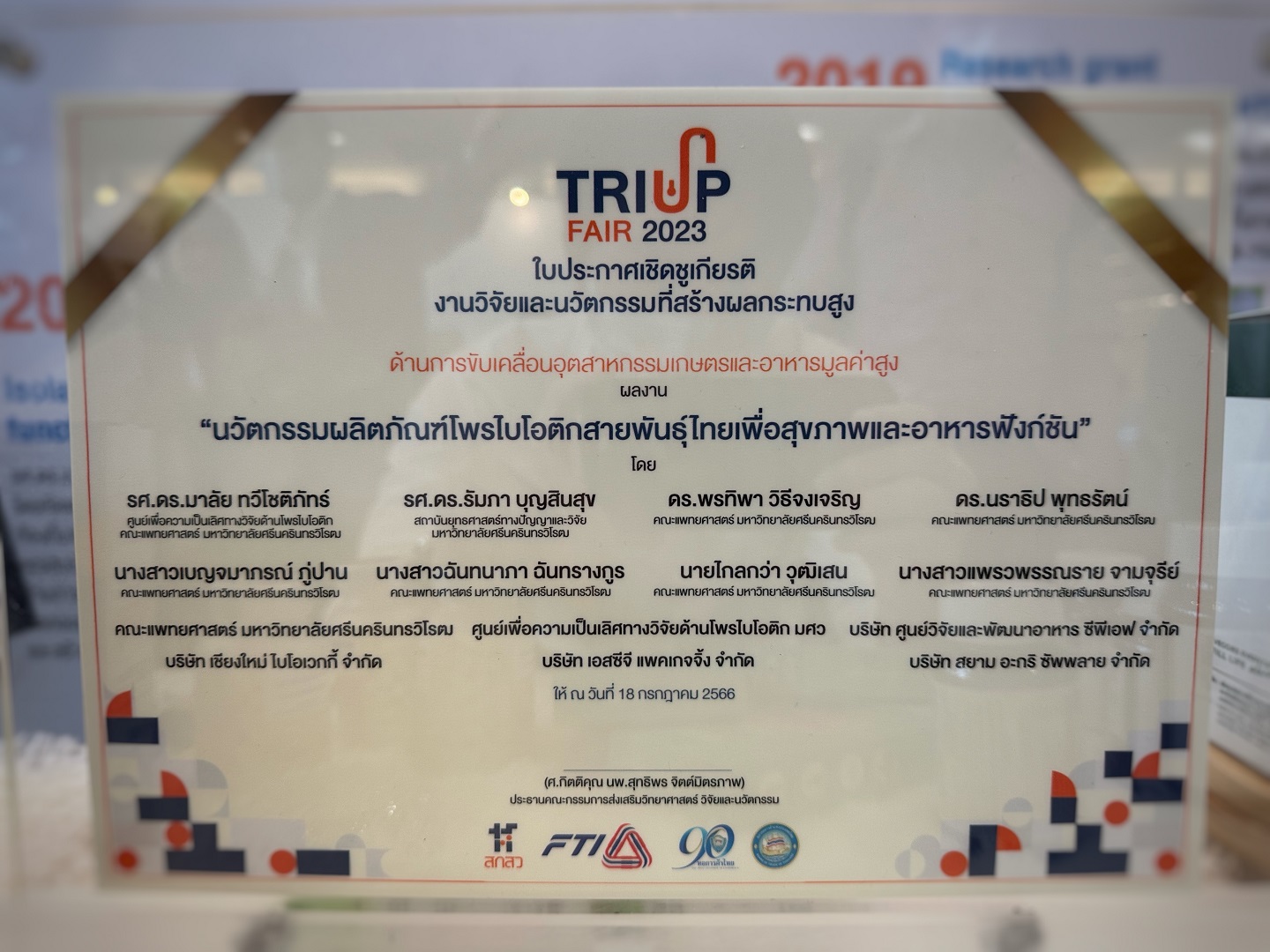 โพรไบไอติกสายพันธุ์พิเศษใน HOLIS by SCGP PROBIO ACTIVE PLUS คว้ารางวัลด้านงานวิจัยและนวัตกรรม ในงาน TRIUP FAIR 2023