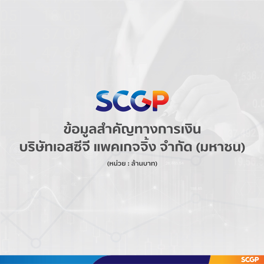 SCGP ทำรายได้ครึ่งปีแรกดีต่อเนื่อง รุกกลยุทธ์ขยายธุรกิจบรรจุภัณฑ์และวัสดุอุปกรณ์ทางการแพทย์ มุ่งพัฒนาบรรจุภัณฑ์ยั่งยืน เสริมลูกค้าลดการปล่อยก๊าซเรือนกระจกในผลิตภัณฑ์