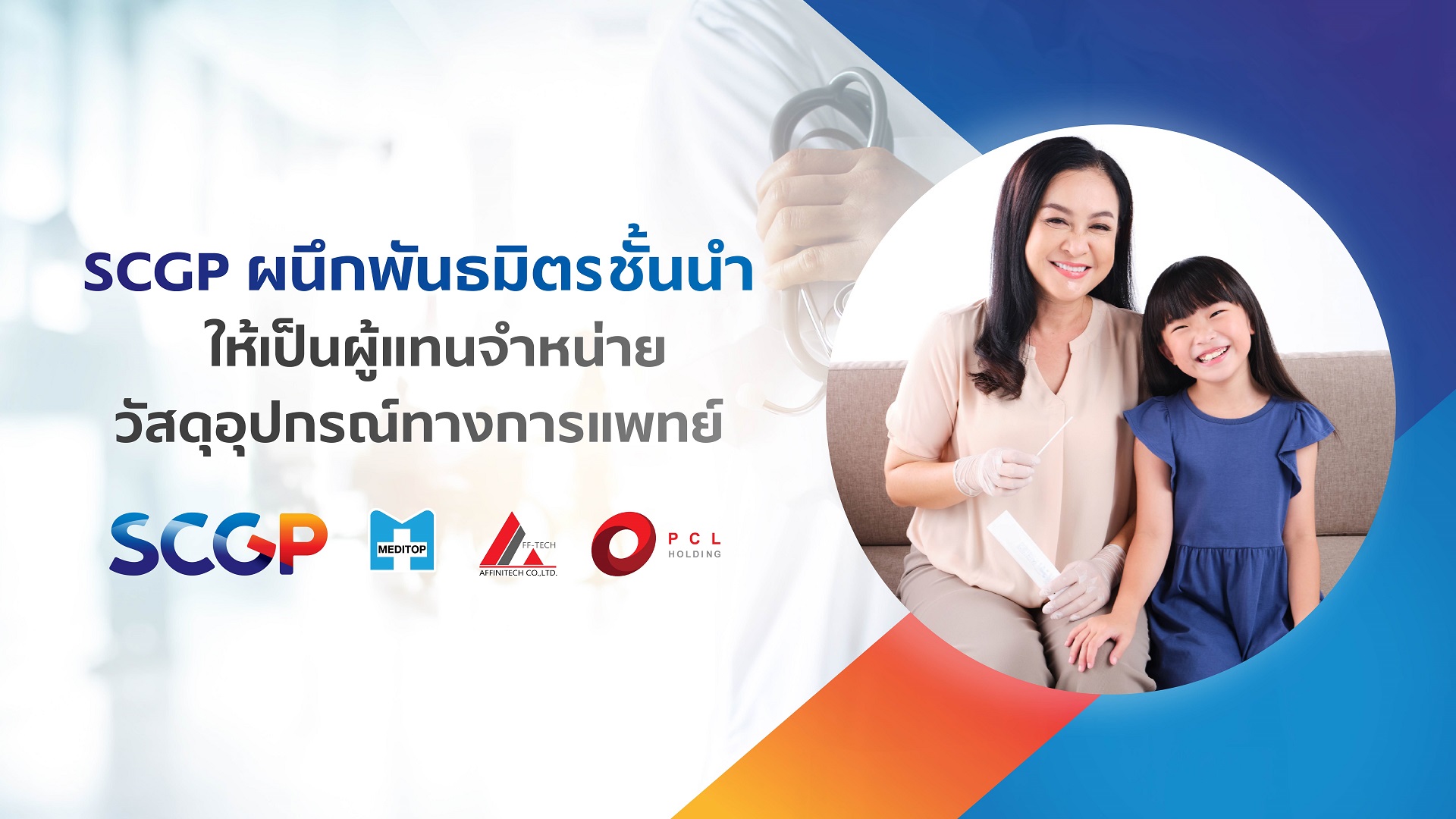 SCGP ผนึกพันธมิตรชั้นนำ ให้เป็นผู้แทนจำหน่ายวัสดุอุปกรณ์ทางการแพทย์