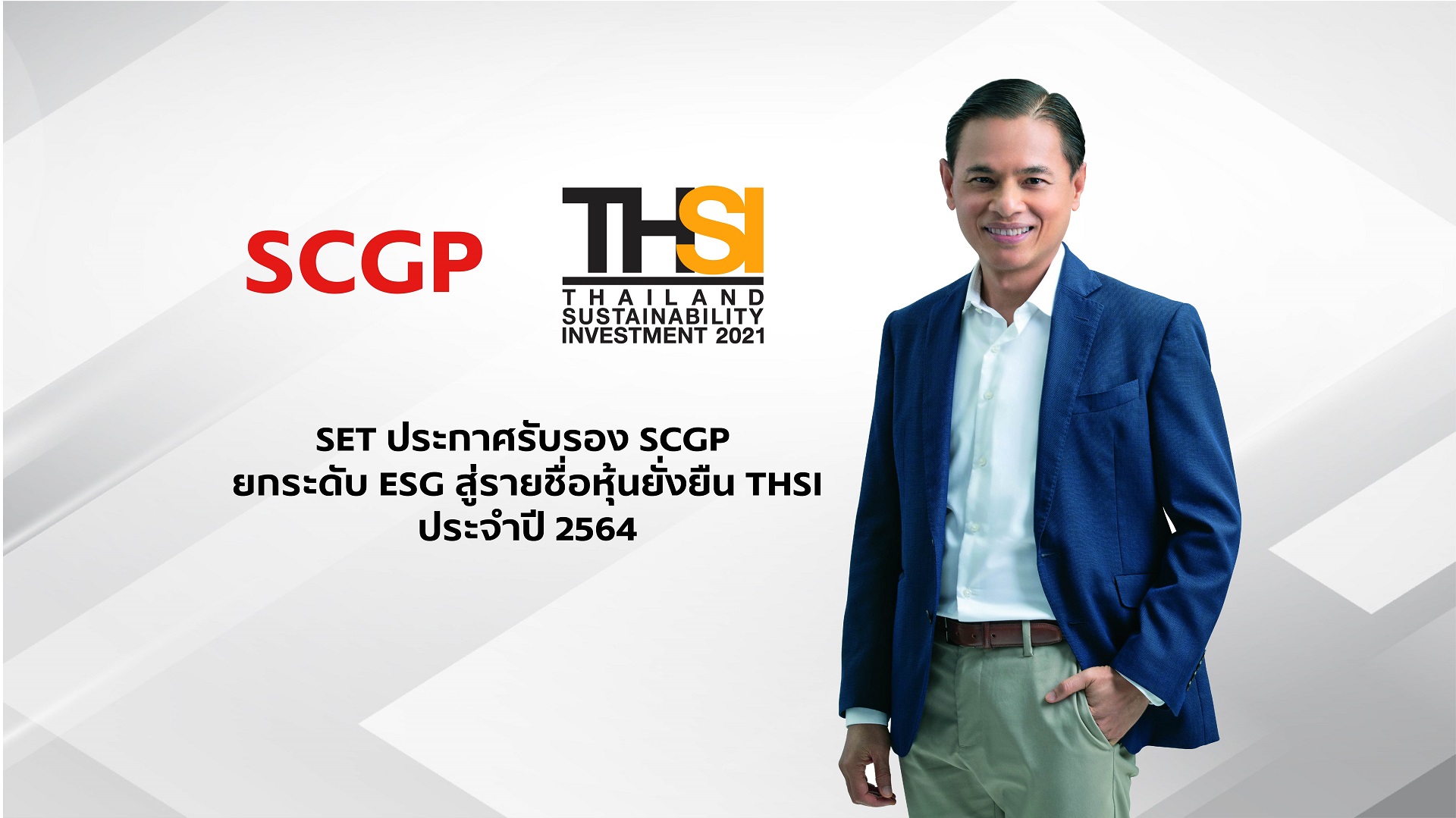 SET ประกาศรับรอง SCGP ยกระดับ ESG สู่รายชื่อหุ้นยั่งยืน THSI ประจำปี 2564