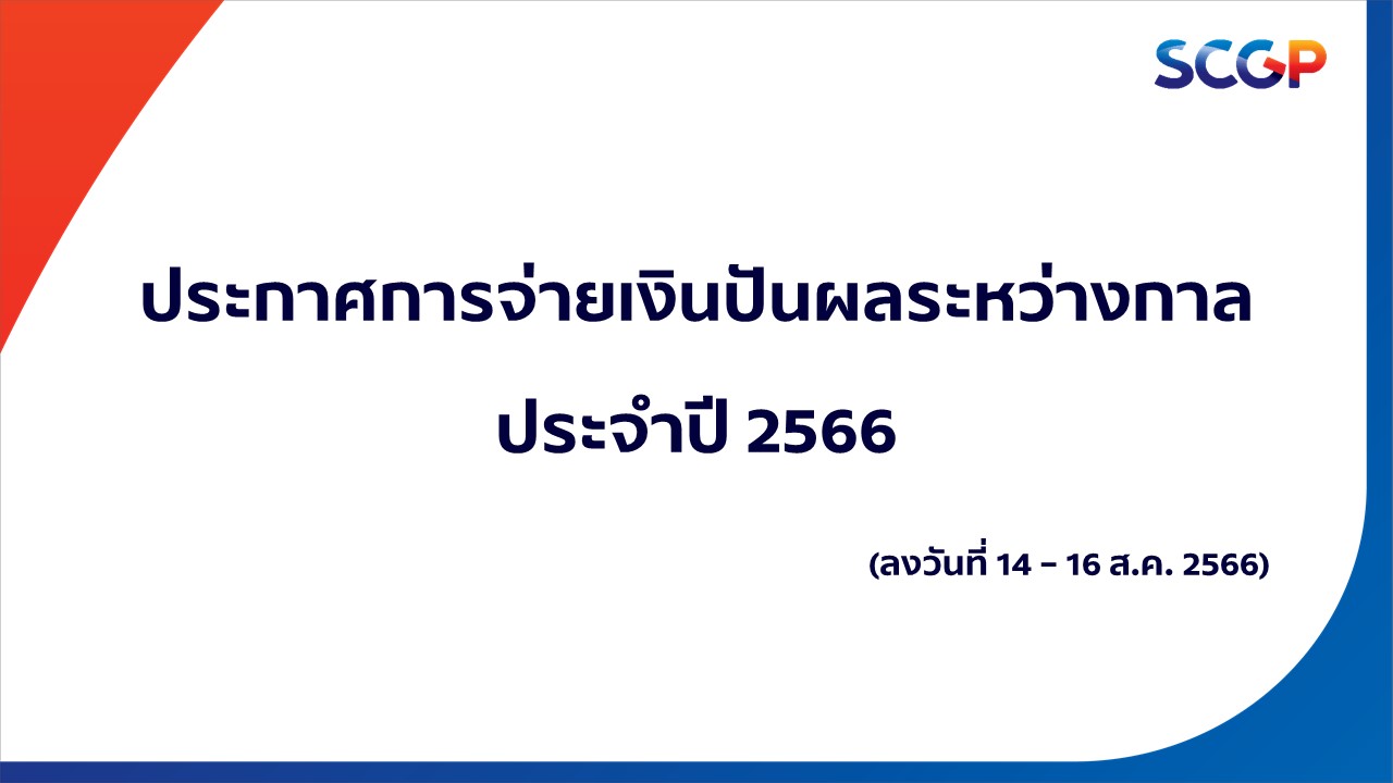 ประกาศ เรื่อง  การจ่ายเงินปันผลระหว่างกาลแก่ผู้ถือหุ้น