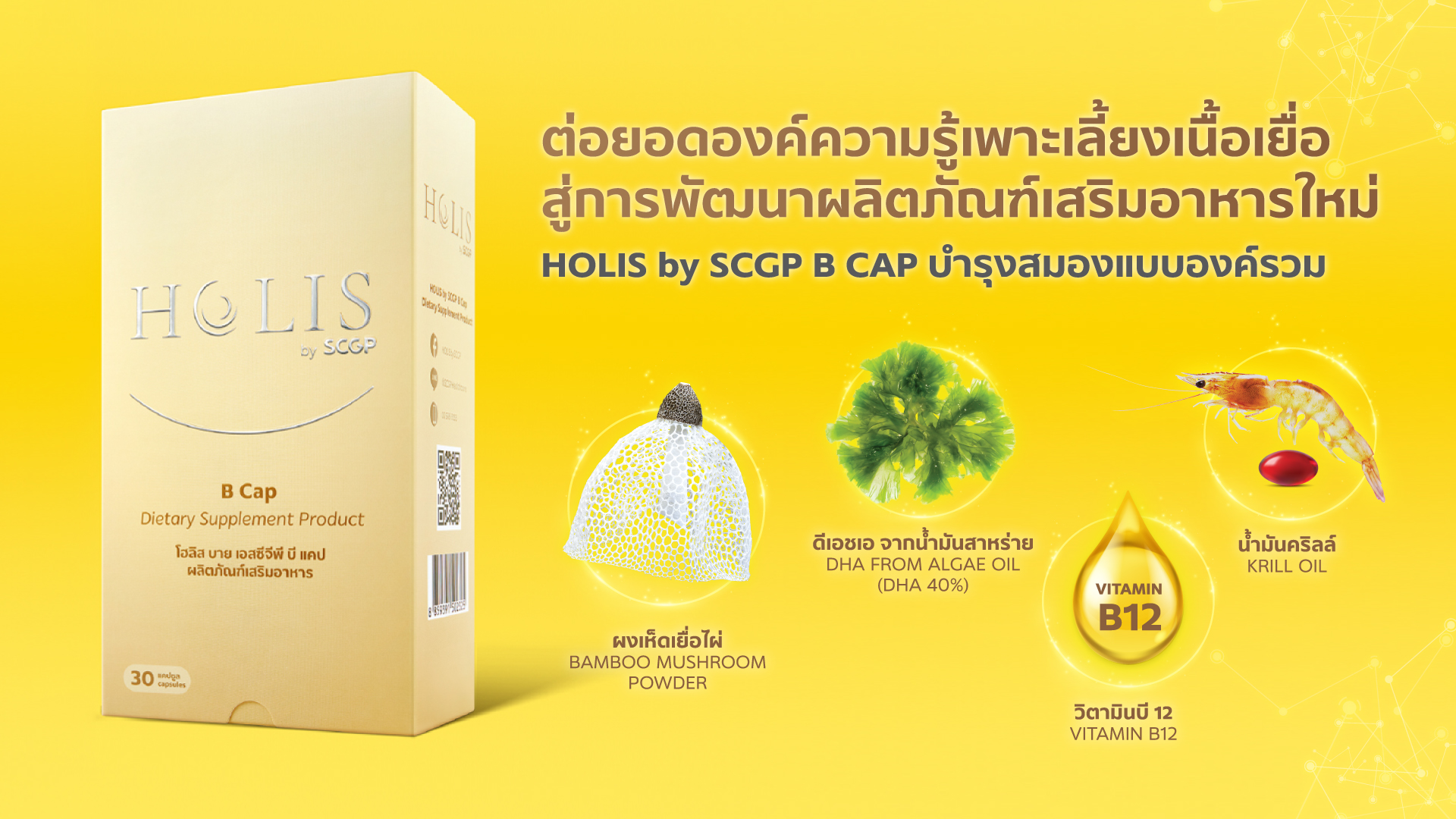 SCGP ต่อยอดองค์ความรู้เพาะเลี้ยงเนื้อเยื่อสู่การพัฒนาผลิตภัณฑ์เสริมอาหารใหม่ เปิดตัว HOLIS by SCGP B Cap บำรุงสมองแบบองค์รวม