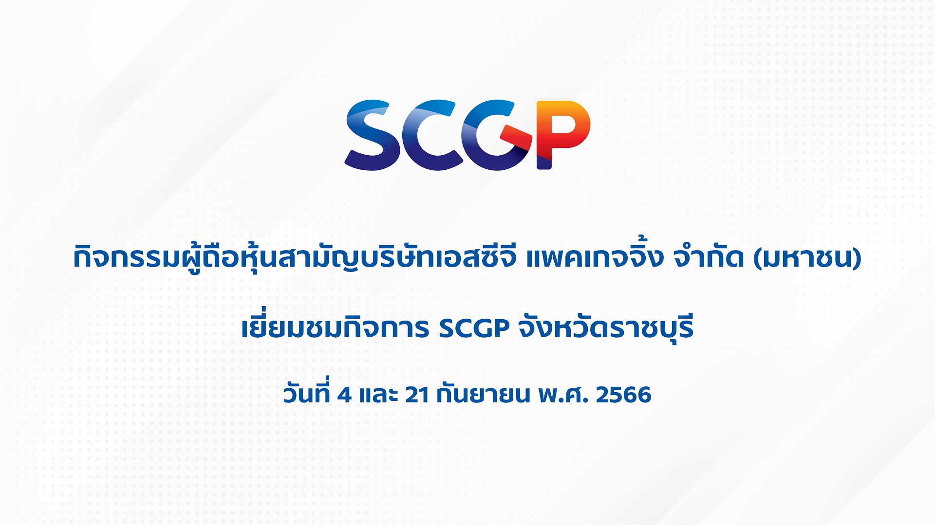ประกาศรายชื่อผู้ถือหุ้นสามัญที่ได้เข้าร่วมกิจกรรม “เยี่ยมชมกิจการของบริษัทที่จังหวัดราชบุรี”