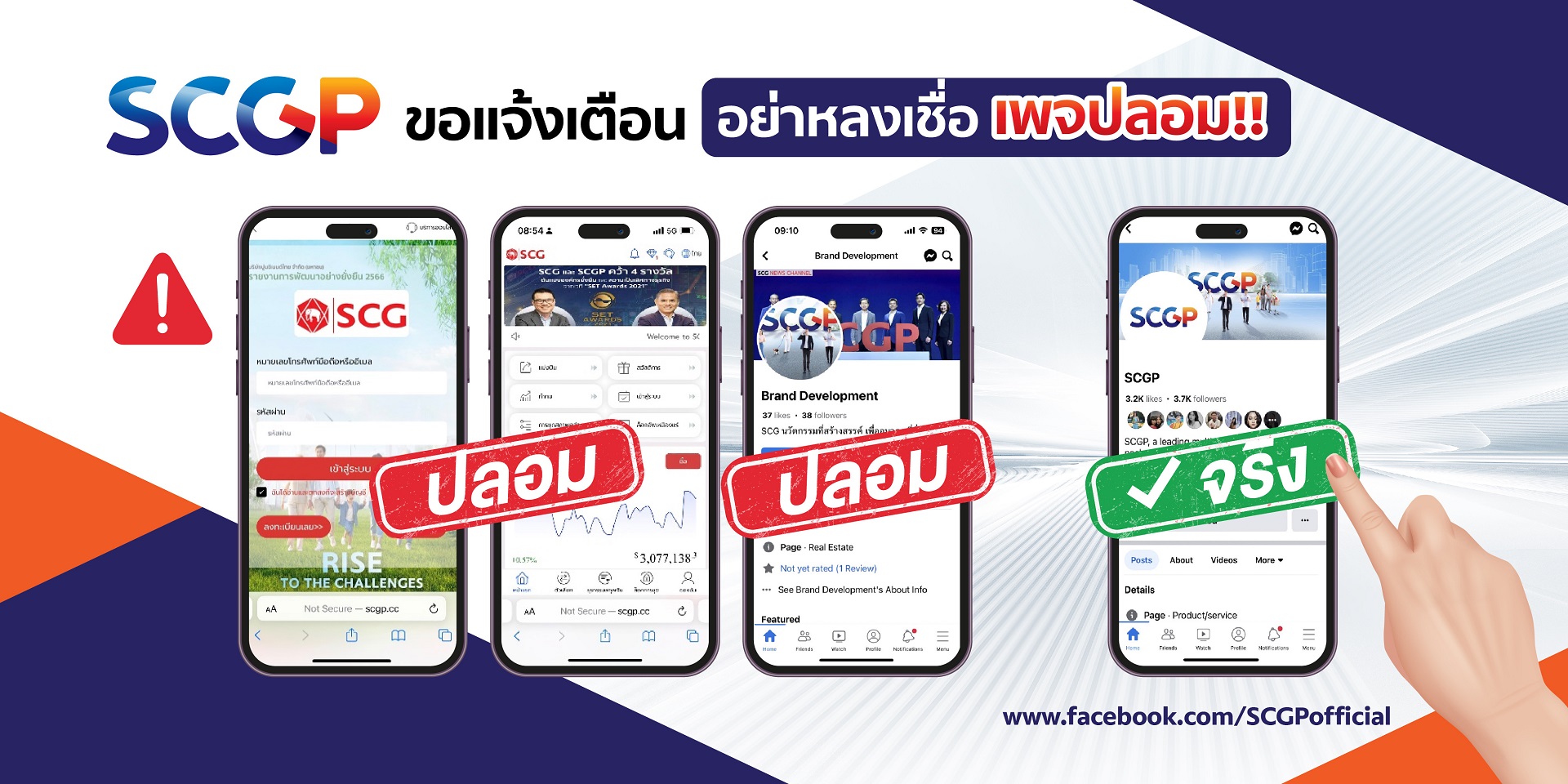 SCGP ขอแจ้งเตือนทุกท่านระวังหลงเชื่อเพจปลอม  