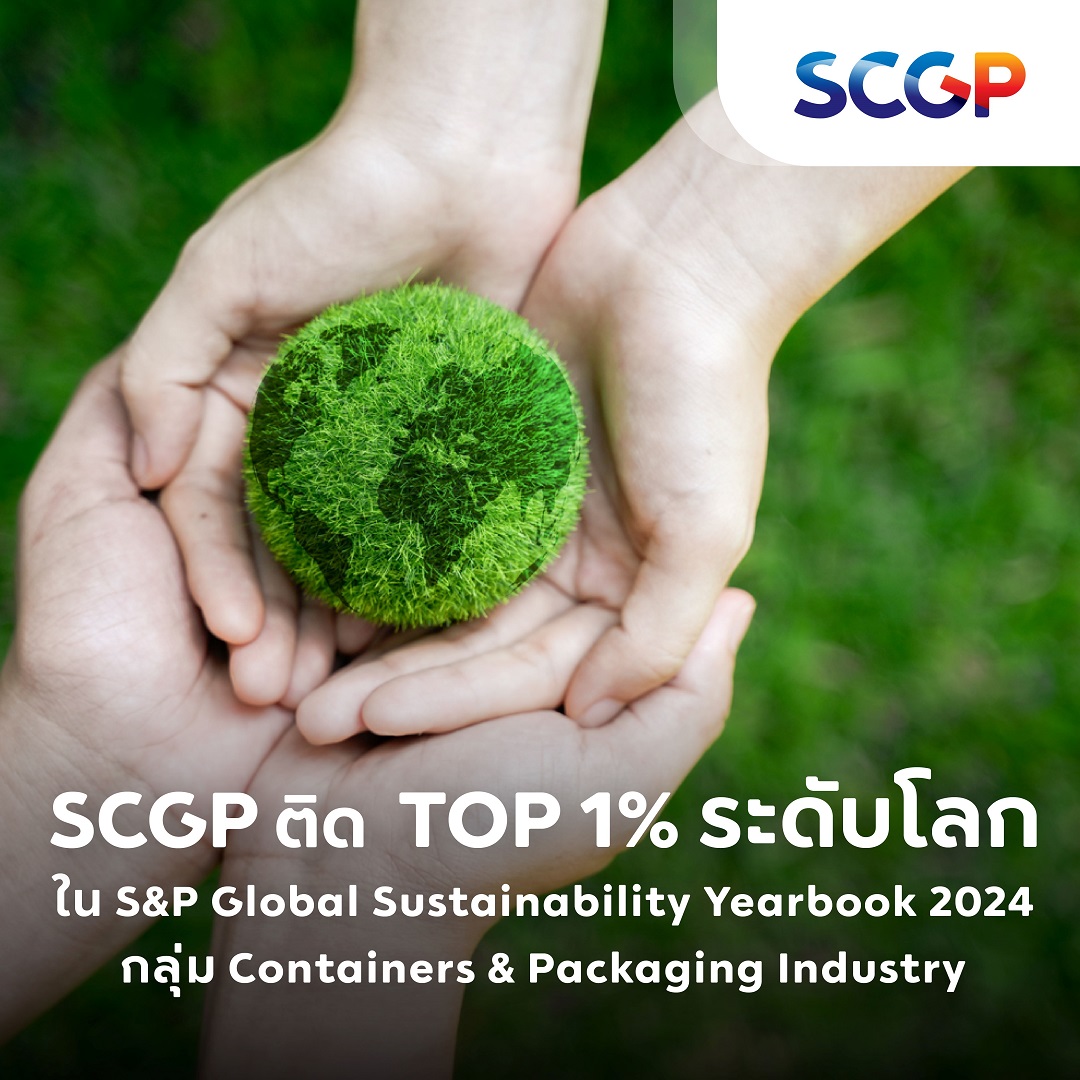 SCGP ติดอันดับ Top 1% บริษัทยั่งยืนระดับโลก