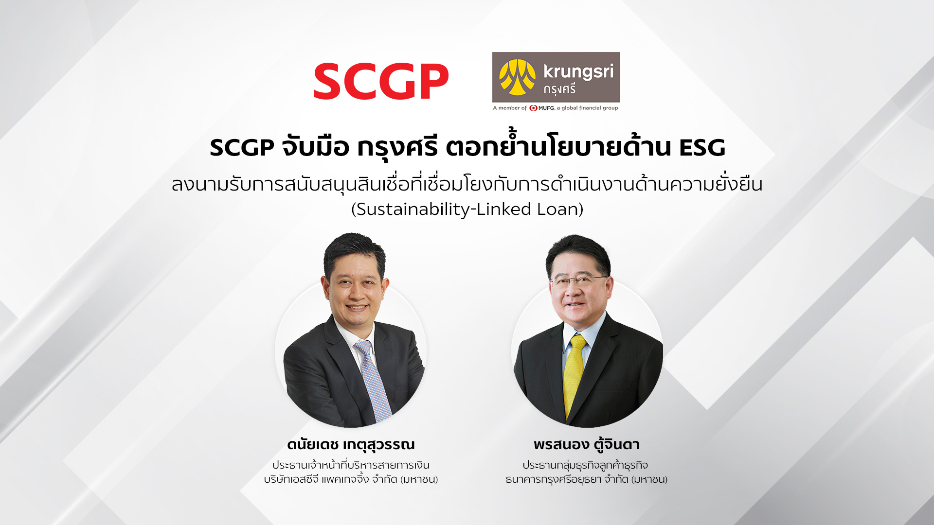 SCGP จับมือ กรุงศรี ตอกย้ำนโยบายด้าน ESG ลงนามรับการสนับสนุนสินเชื่อที่เชื่อมโยงกับการดำเนินงานด้านความยั่งยืน (Sustainability-Linked Loan)