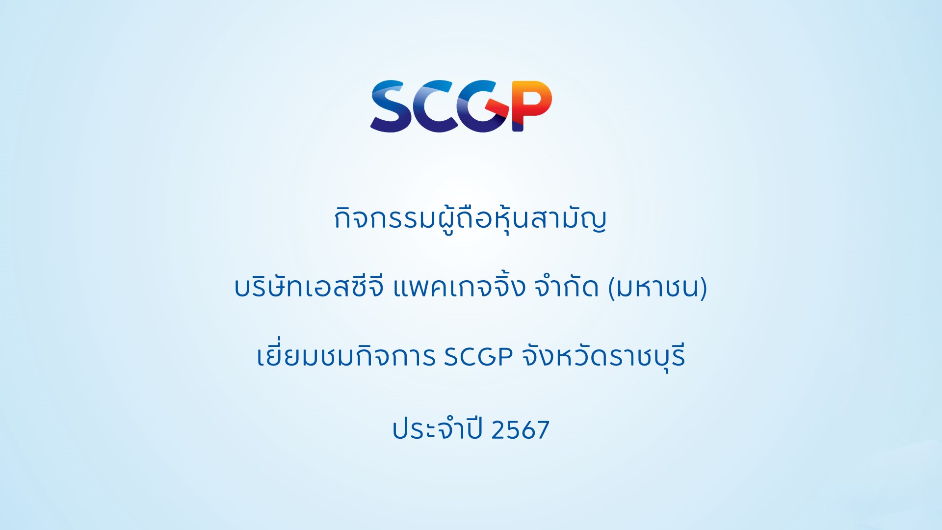 ประกาศรายชื่อผู้ถือหุ้นสามัญที่ได้เข้าร่วมกิจกรรม “เยี่ยมชมกิจการของบริษัทที่จังหวัดราชบุรี”