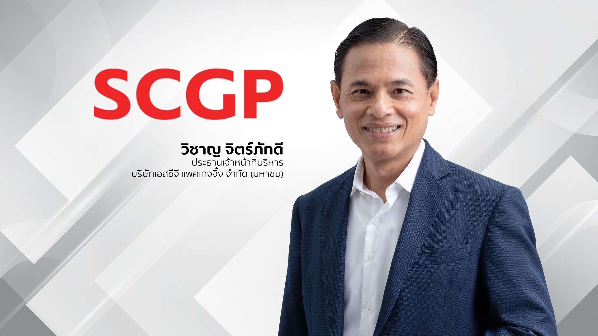 SCGP’s growth unabated after stock market debut, posting Baht 27,253 million revenue in Q1/2021 A 12% increase manifesting potential of business model and effective management