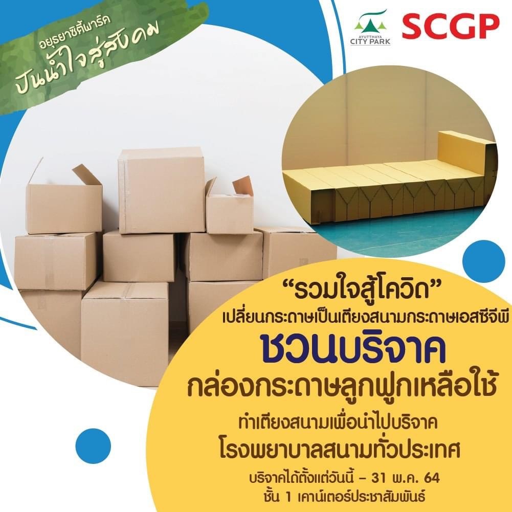 โครงการรวมใจสู้โควิด เปลี่ยนกระดาษเป็นเตียงสนามกระดาษเอสซีจีพี