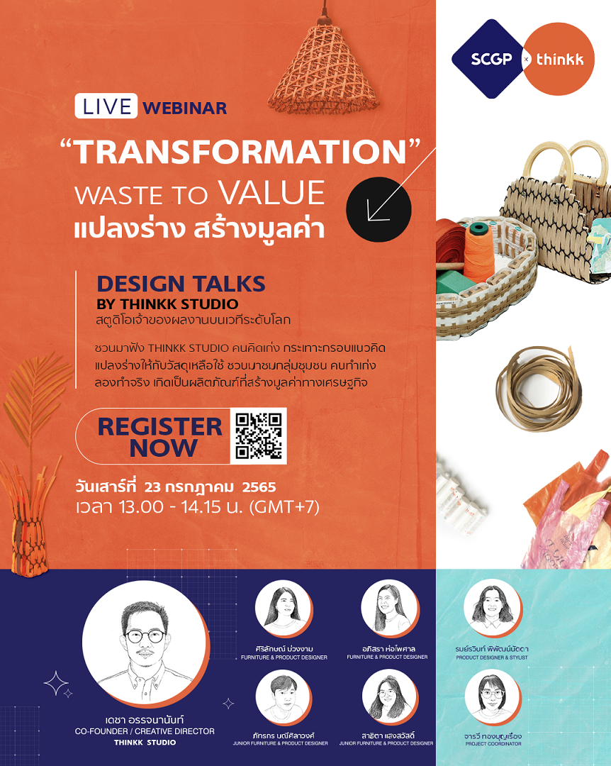 SCGP x THINKK ชวนร่วม Design Talks “Transformation Waste to Value” แปลงร่างวัสดุเหลือใช้เพื่อสร้างมูลค่า