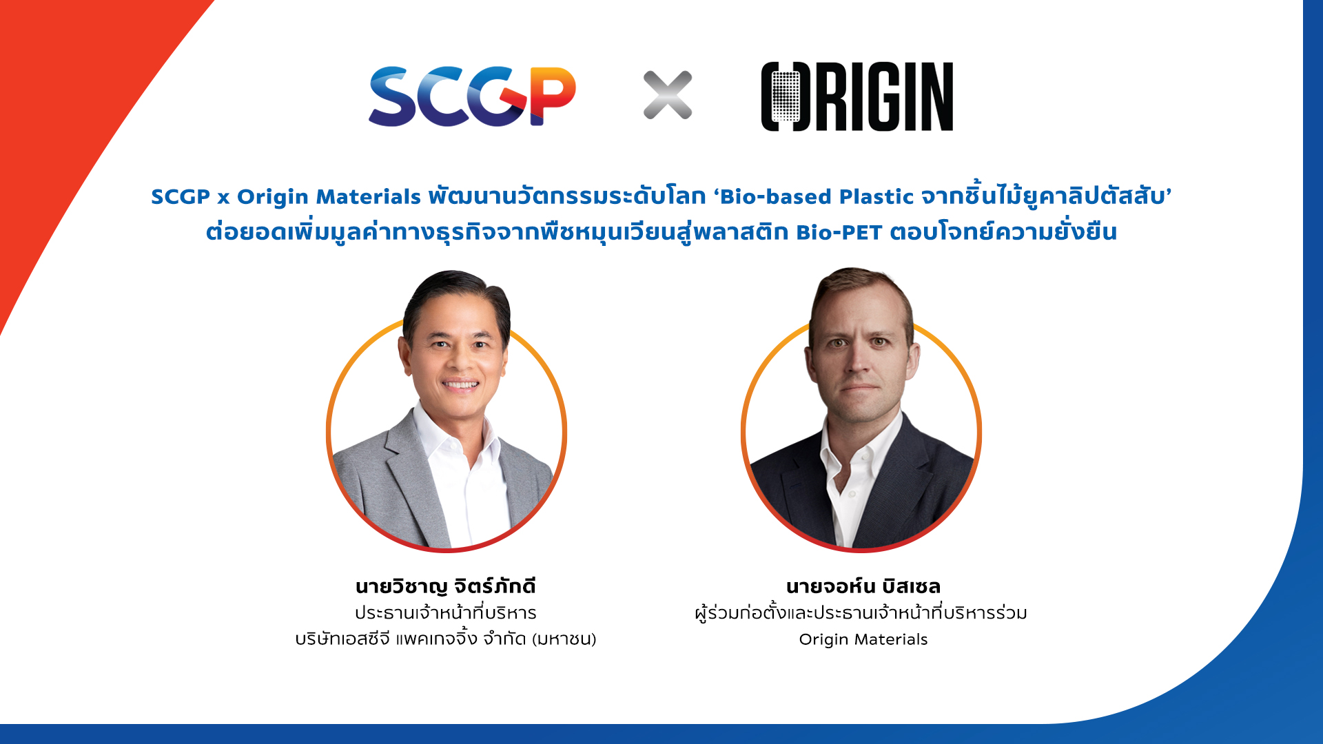 SCGP x Origin Materials พัฒนานวัตกรรมระดับโลก ‘Bio-based Plastic จากชิ้นไม้ยูคาลิปตัสสับ’ ต่อยอดเพิ่มมูลค่าทางธุรกิจจากพืชหมุนเวียนสู่พลาสติก Bio-PET ตอบโจทย์ความยั่งยืน