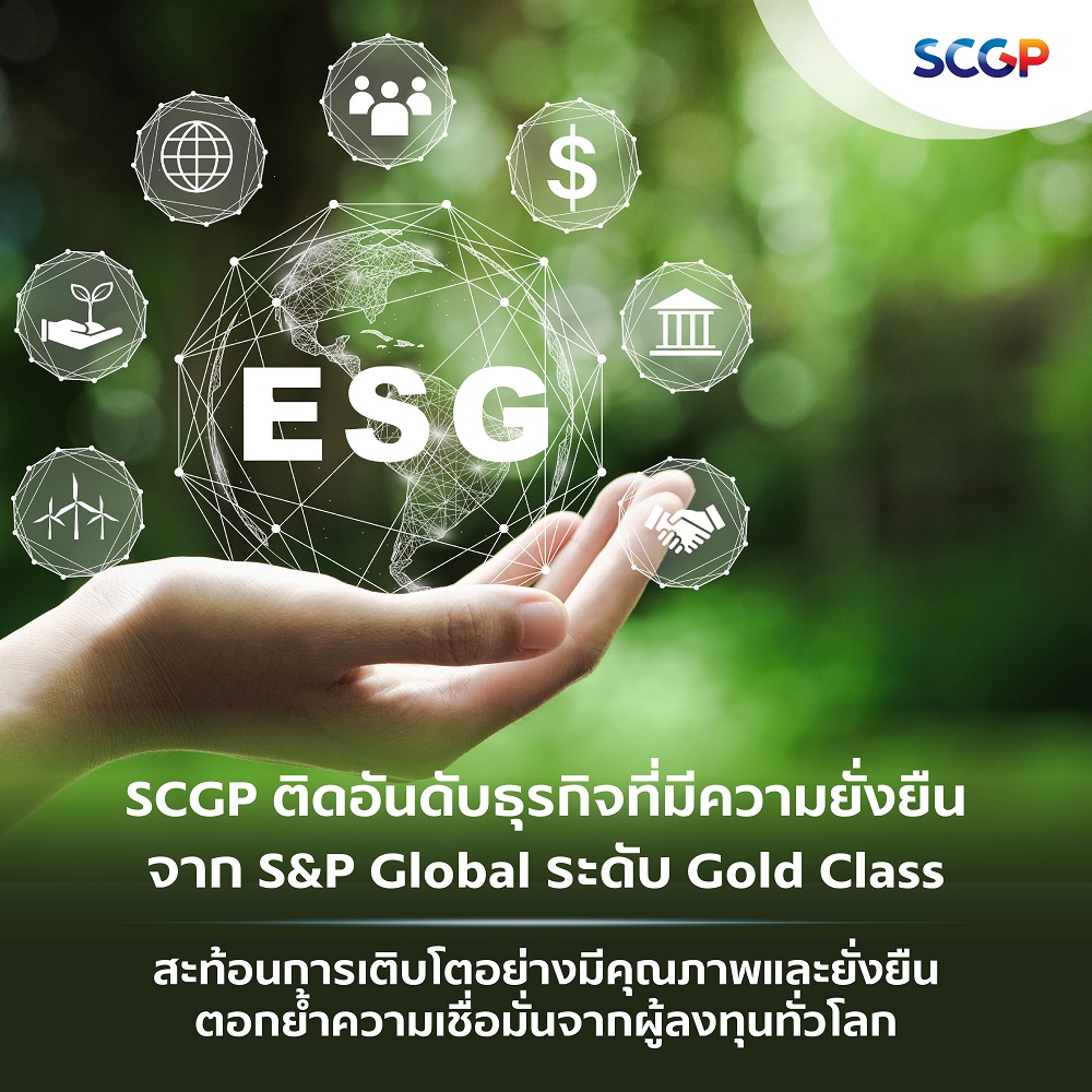 SCGP ติดอันดับธุรกิจที่มีความยั่งยืนใน The Sustainability Yearbook 2023 โดย S&P Global ระดับ Gold Class สะท้อนการเติบโตอย่างมีคุณภาพและยั่งยืน ตอกย้ำความเชื่อมั่นจากผู้ลงทุนทั่วโลก