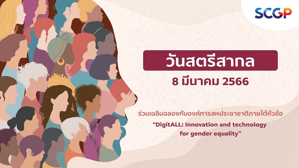 วันสตรีสากล 8 มีนาคม 2566 นี้ ร่วมเฉลิมฉลองกับองค์การสหประชาชาติภายใต้หัวข้อ  DigitALL: Innovation and technology for gender equality.