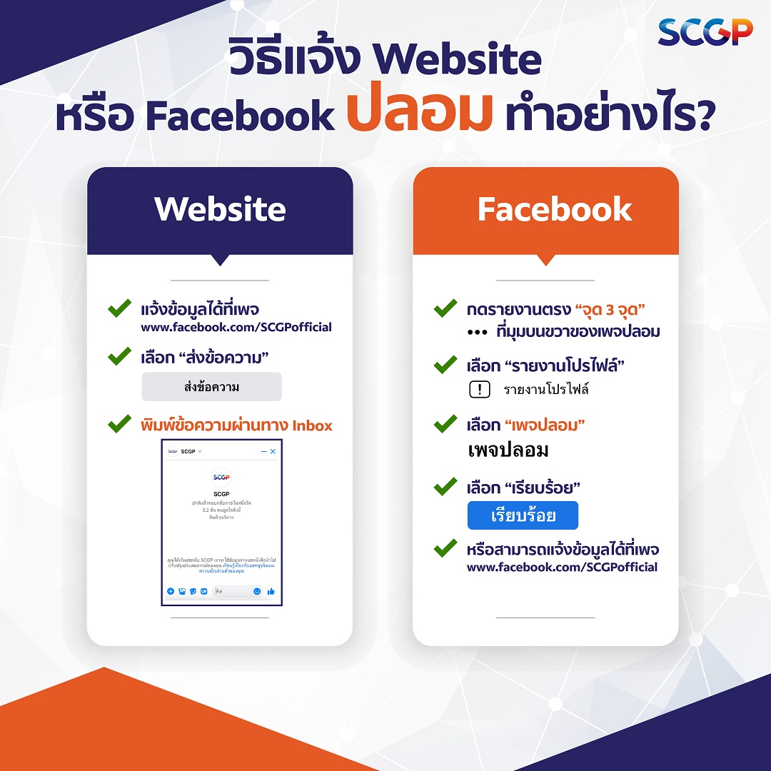 SCGP ขอแจ้งเตือนทุกท่านระวังหลงเชื่อเพจปลอม  