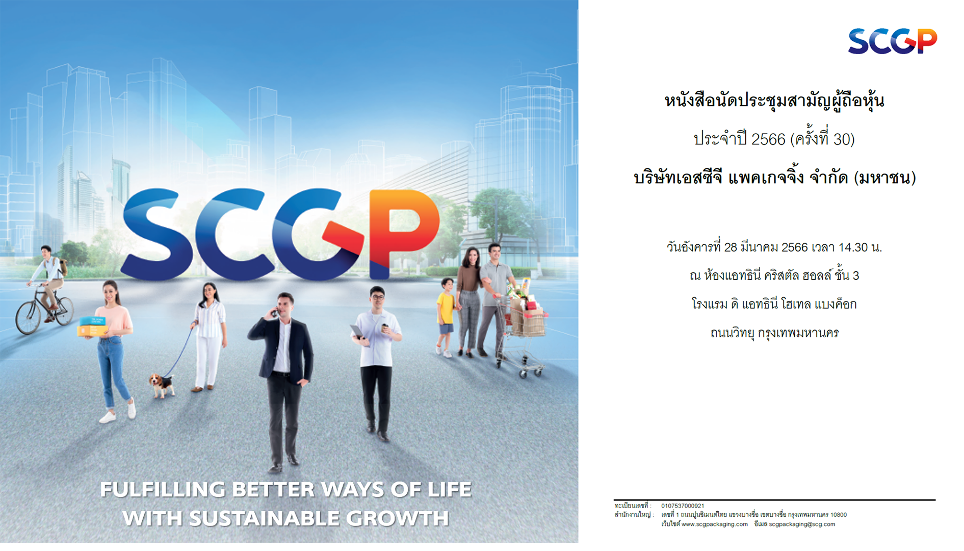 หนังสือนัดประชุมสามัญผู้ถือหุ้นประจำปี 2566 (ครั้งที่ 30) บริษัทเอสซีจี แพคเกจจิ้ง จำกัด (มหาชน)