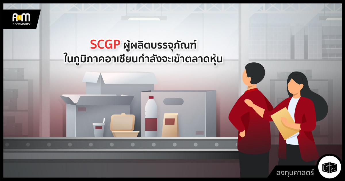 SCGP ผู้ผลิตบรรจุภัณฑ์ในภูมิภาคอาเซียนกำลังจะเข้าตลาดหุ้น