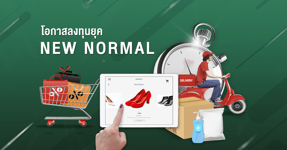 โอกาสลงทุนยุค New Normal